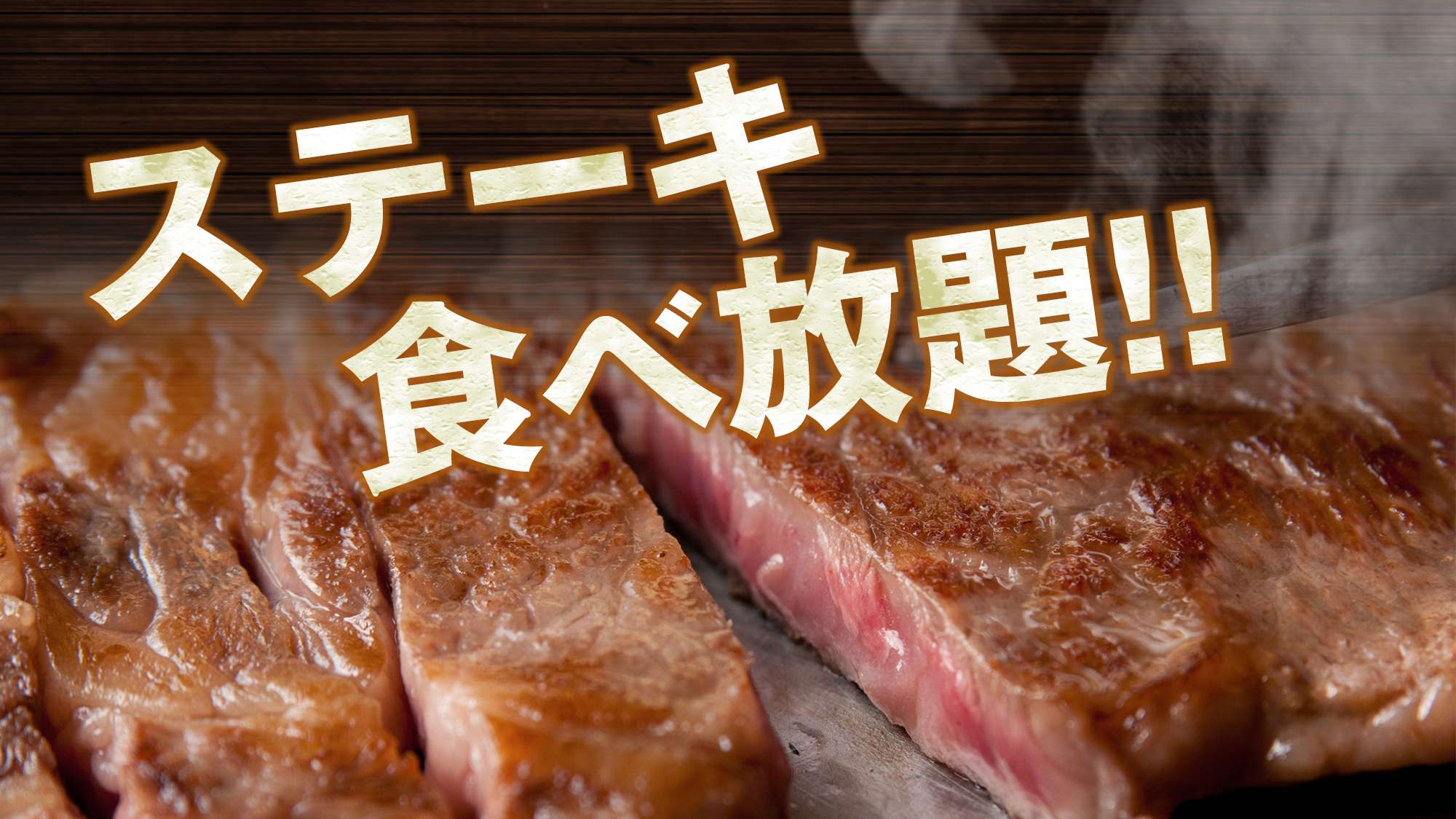 夕食バイキングではステーキも食べ放題！