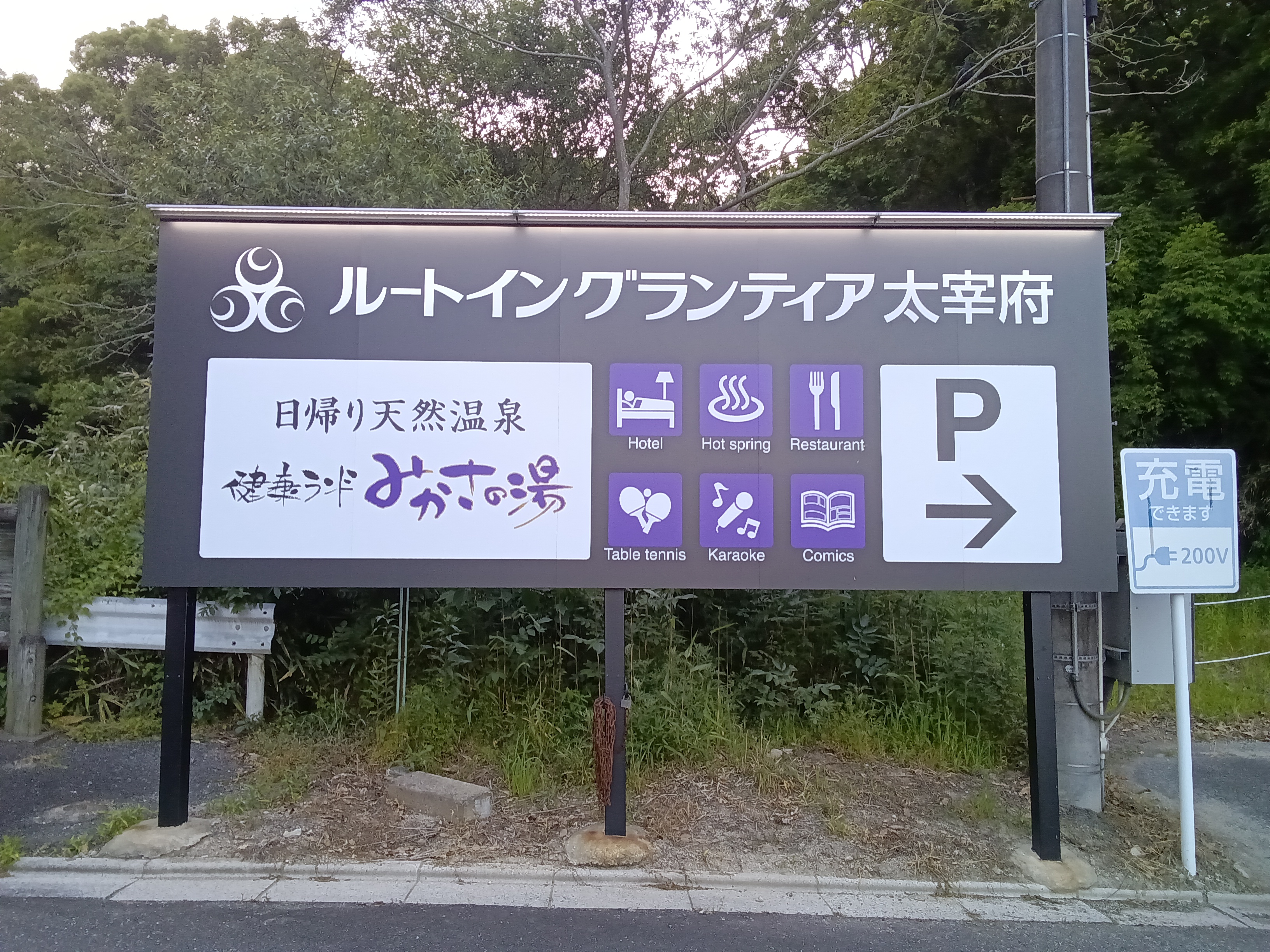 ホテル入口看板
