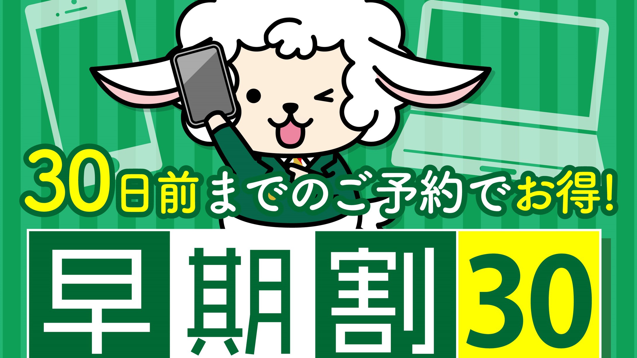 【さき楽３０】30日前までのご予約でお得に♪　■大浴場完備■繁華街すぐ！