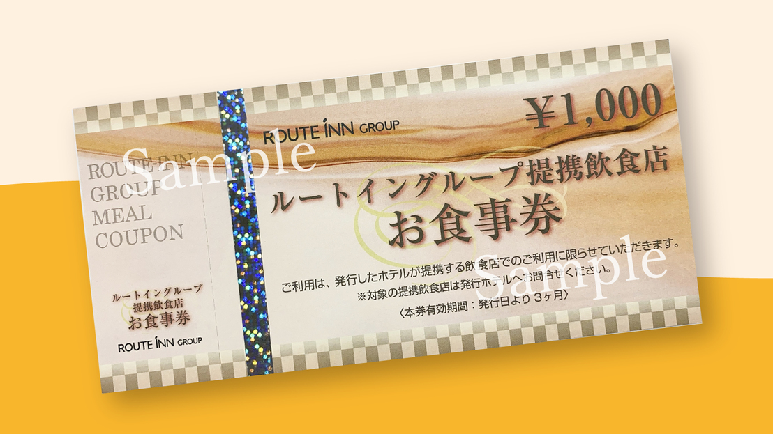 提携食事券１０００円付プラン　■人口温泉大浴場完備■