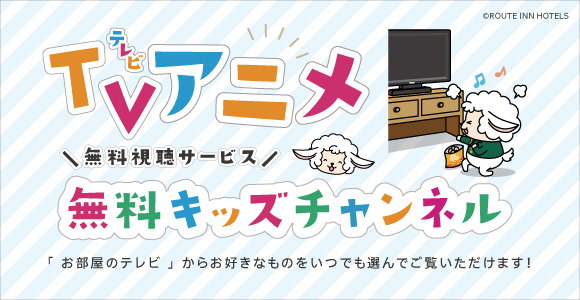 お子様歓迎　【添い寝のお子様も朝食無料】 ファミ割プラン♪アウト11時OK♪　■大浴場完備■  