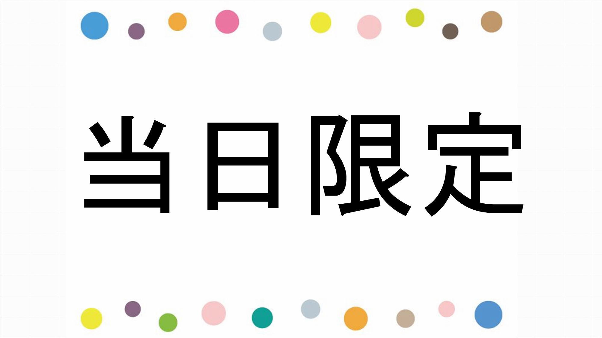 【直前割】●当日限定●　見つけた人は超ラッキー☆当日限定プラン！　タイムセール