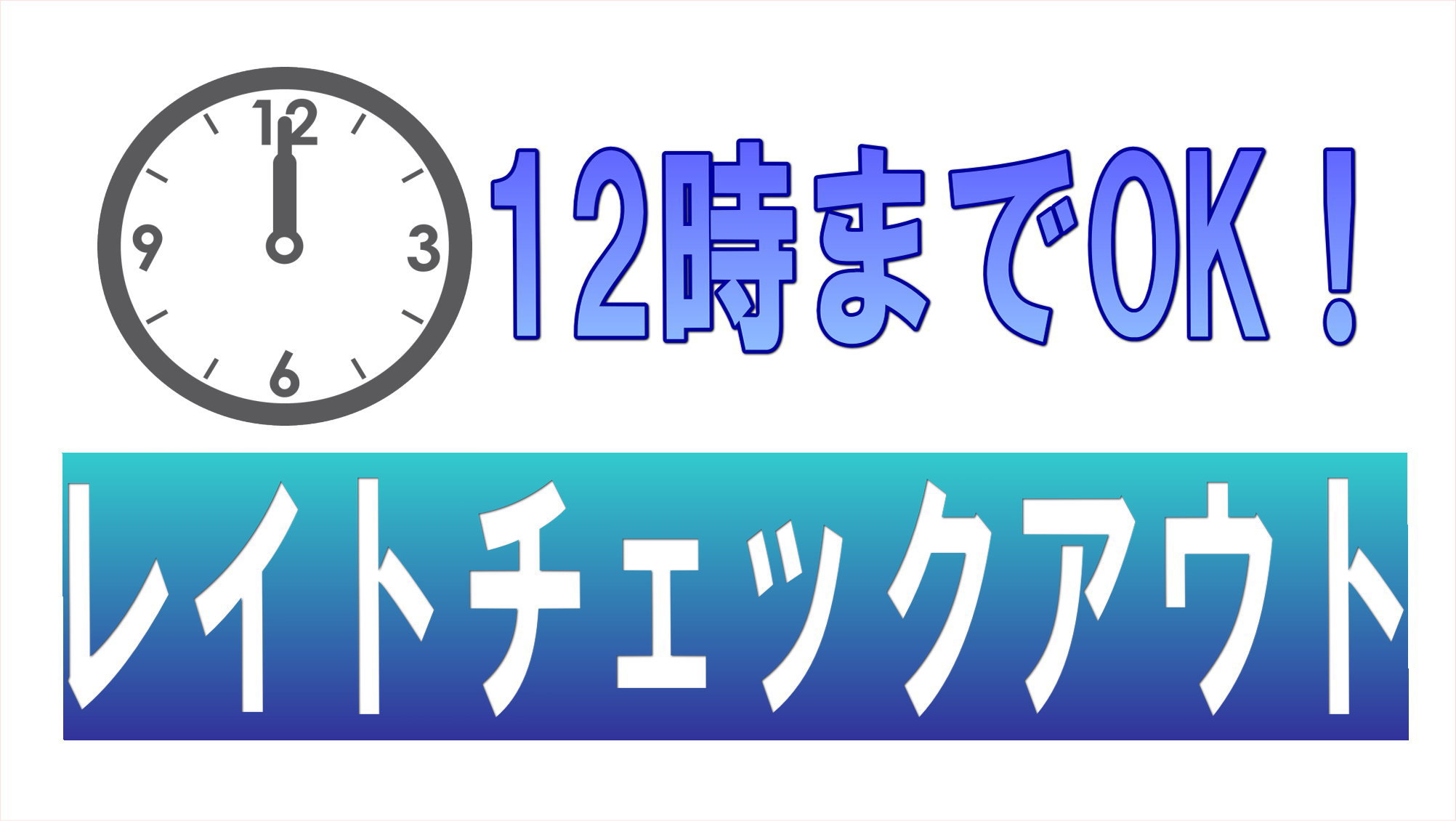 【セミダブル仲良しカップルプラン】　１２時チェックアウトでのんびりステイ