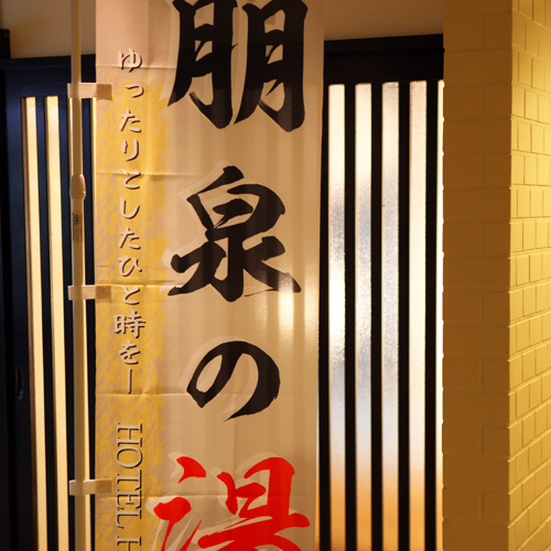 HOTEL HOUSEN ホテル朋泉＜埼玉県＞ - 写真 93