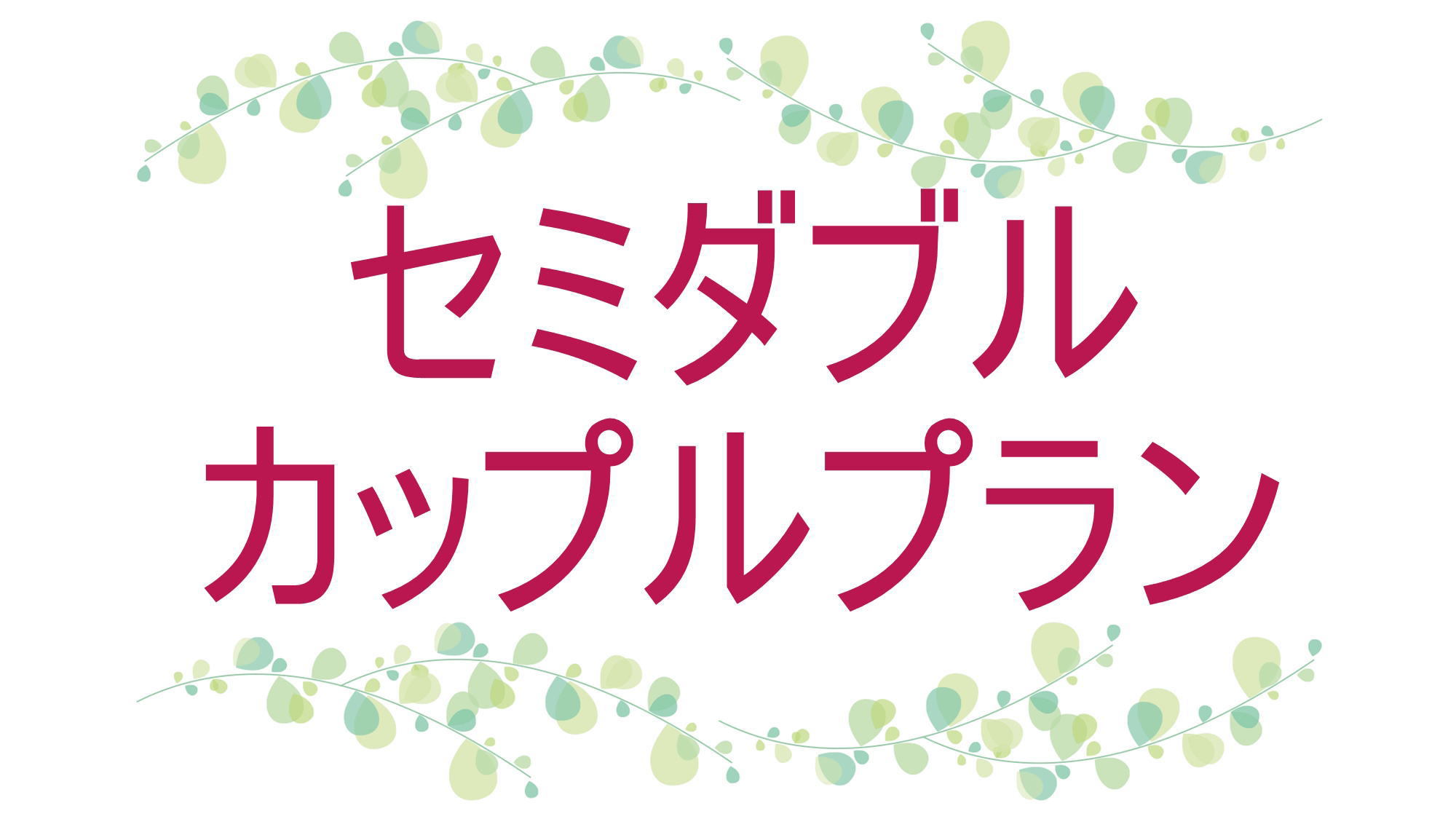 【恋人と仲良く朝食プラン】　「居食屋　朋泉」朝食はおかわり自由。さらに楽天スーパーポイント２倍！