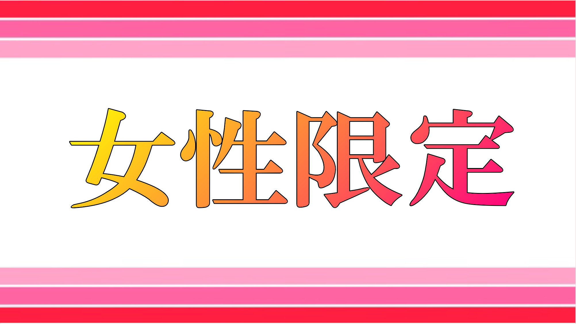 【女性限定】【お部屋タイプおまかせ】 お仕事を頑張る女性様へ！！平日5室限定格安プラン！