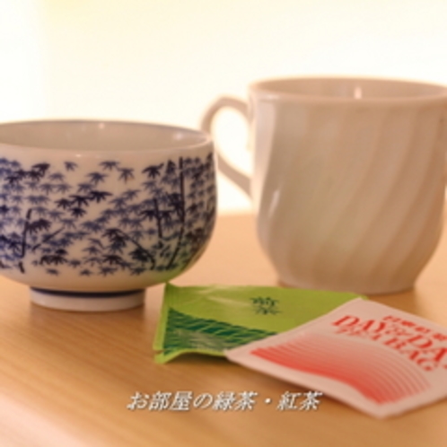 お部屋の緑茶・紅茶
