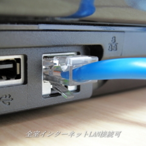 全室インターネットLAN接続・Wi-Fi接続可