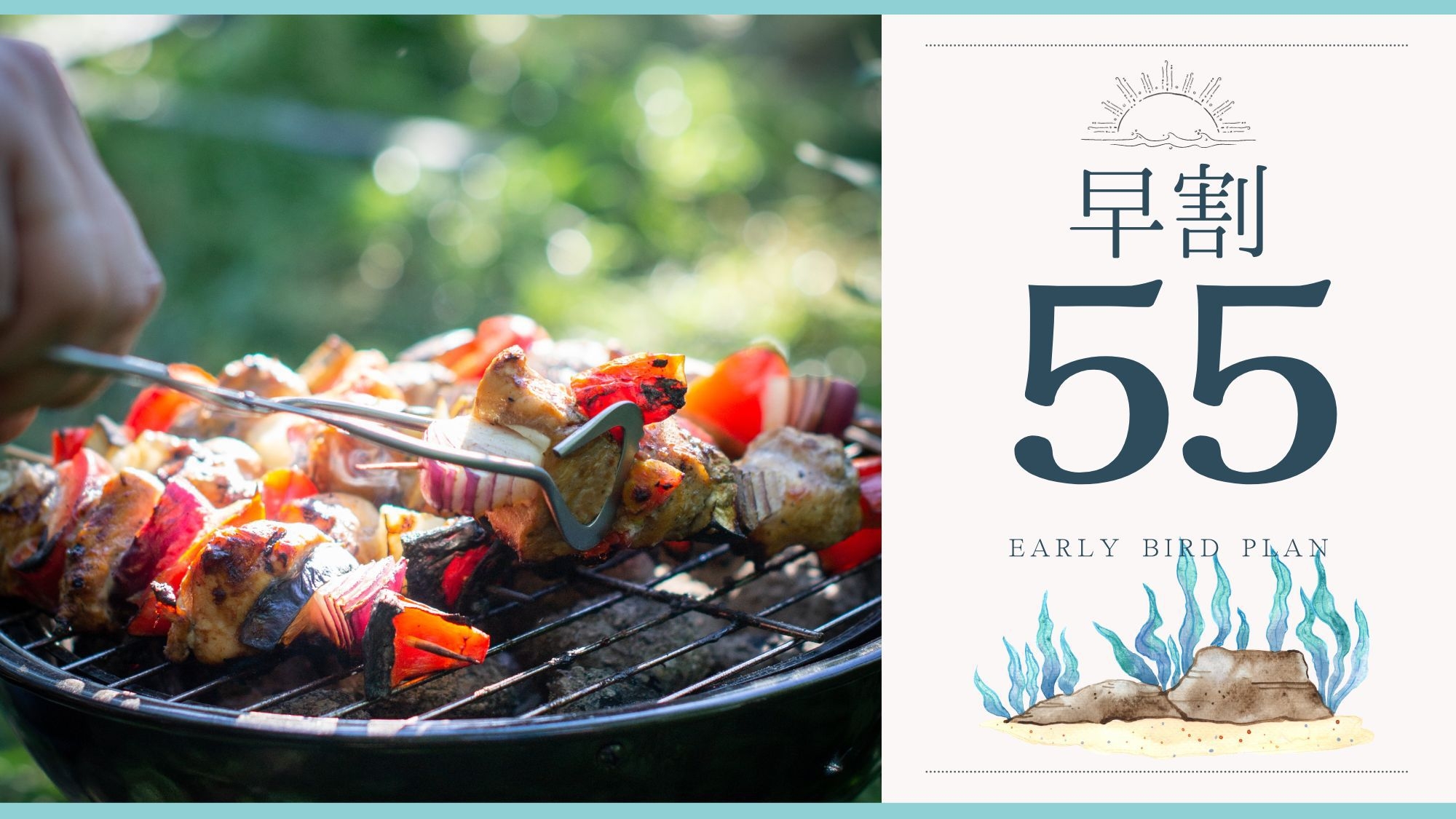 【早期割55／2食付】〜旅を彩る贅沢BBQ〜夕陽を見ながらプールサイドで『絶景BBQ』＜3組限定＞