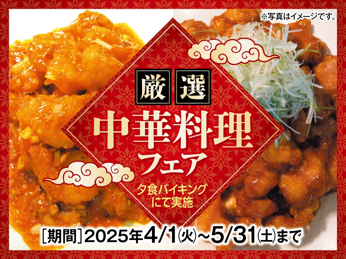 【期間限定】厳選中華料理フェア　〜一泊二食バイキングプラン〜
