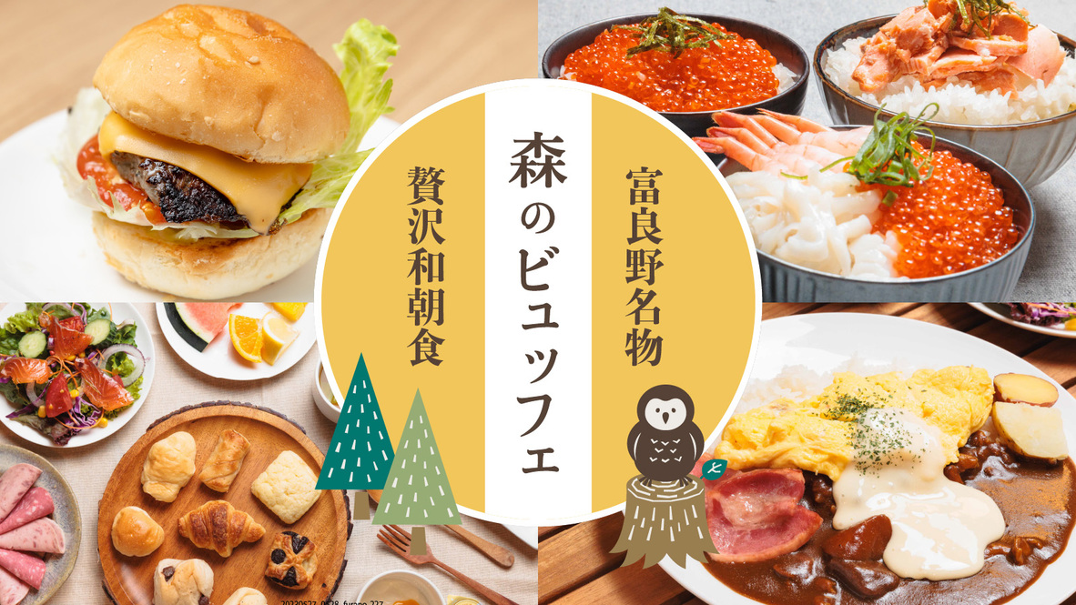 【2連泊割/朝食付】2泊以上の宿泊でお得に富良野ステイ！実演メニューも充実☆森の朝食ビュッフェ付