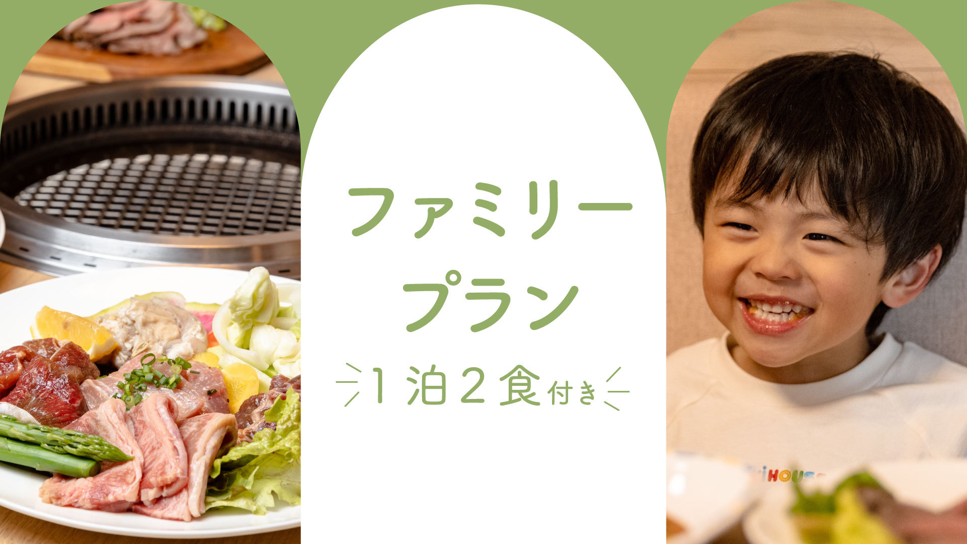 【ファミリー／家族旅行】小学生まで添い寝無料！お食事代3300円のファミリーパック☆2食付