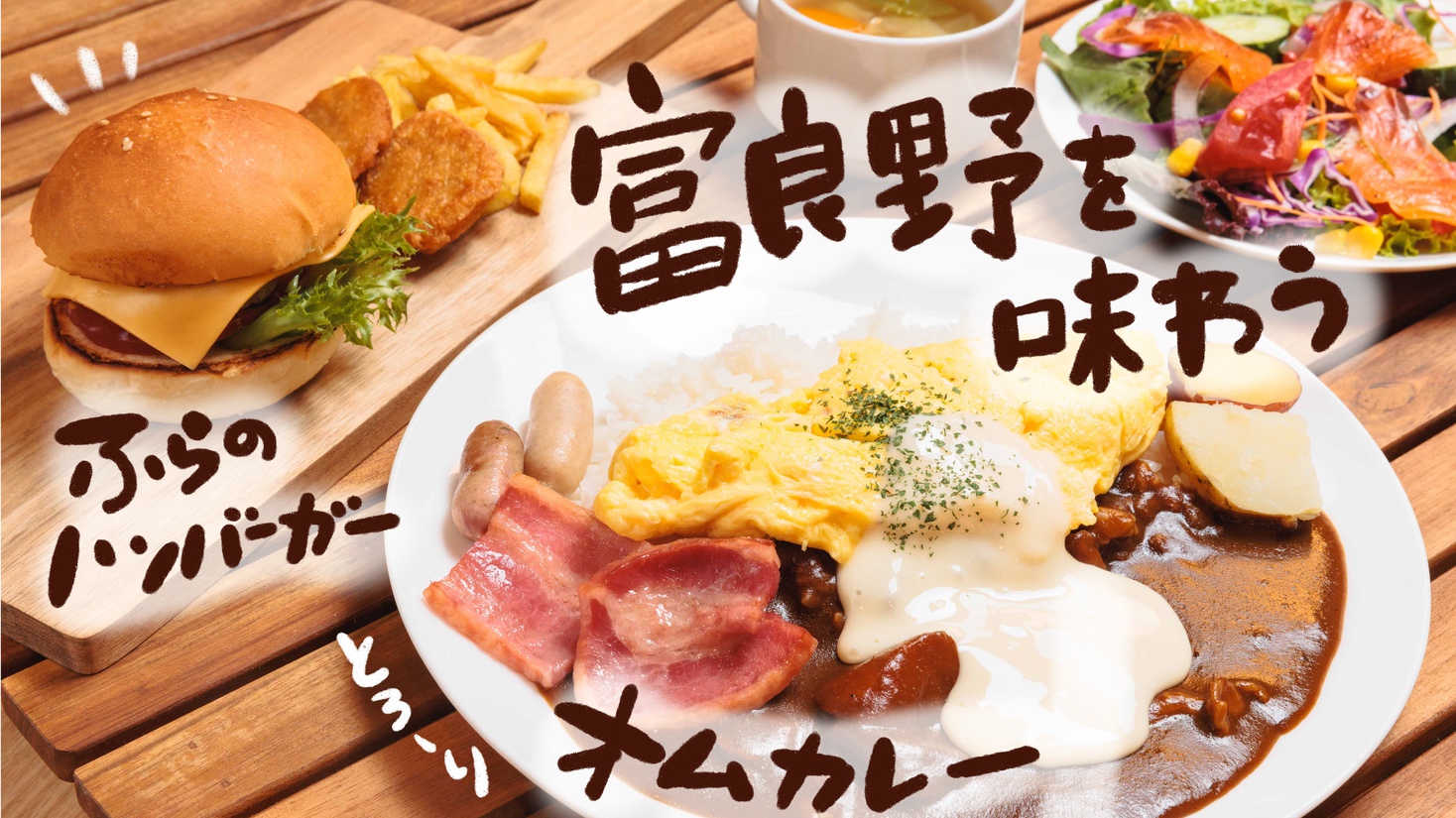 【朝食付】出来立て実演メニューも充実☆富良野ステイ森の朝食ビュッフェ付 ！