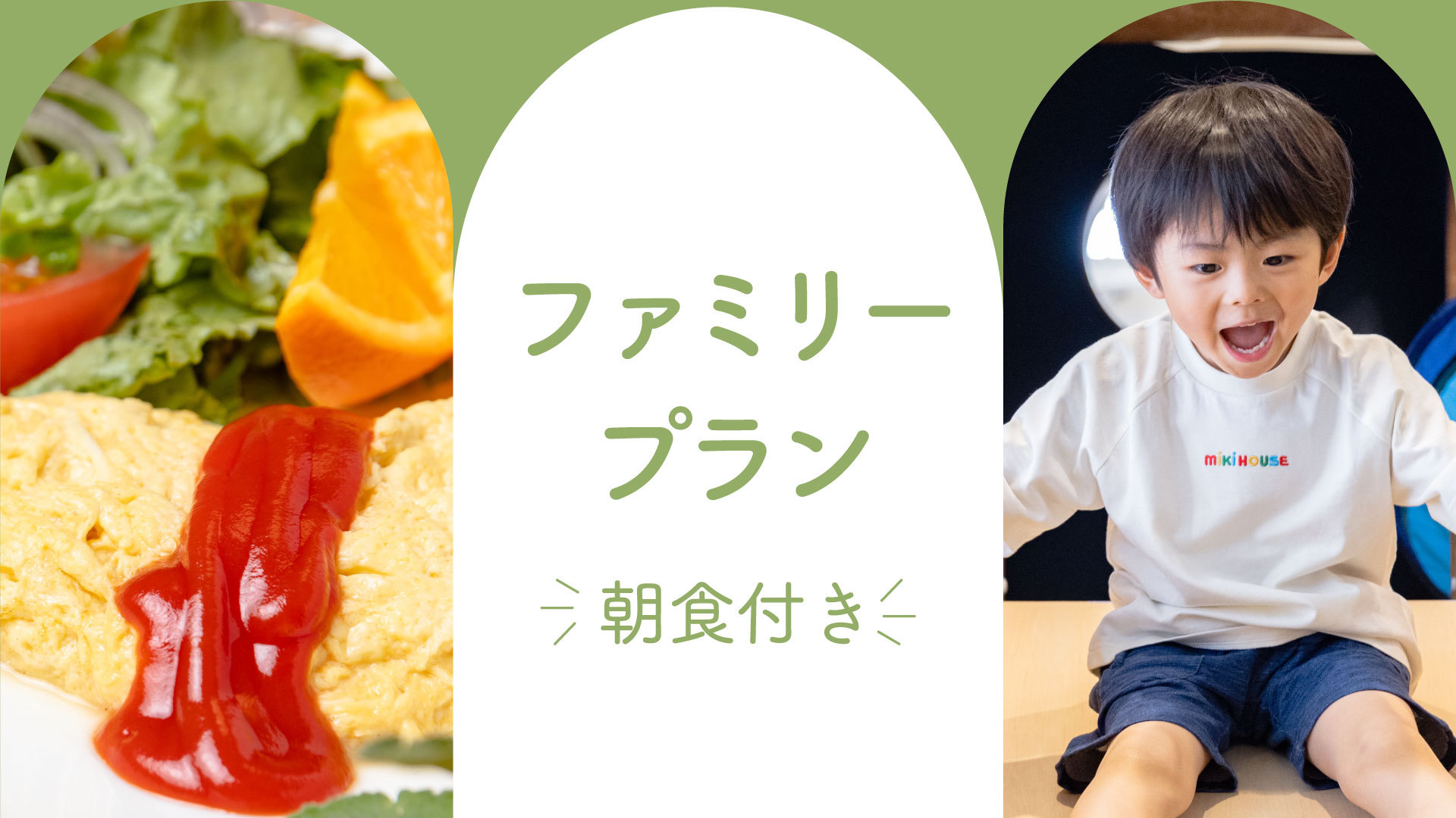 【ファミリー/家族旅行】小学生まで添い寝無料！キッズパーク「アソビバ」でお子様HAPPY♪朝食付