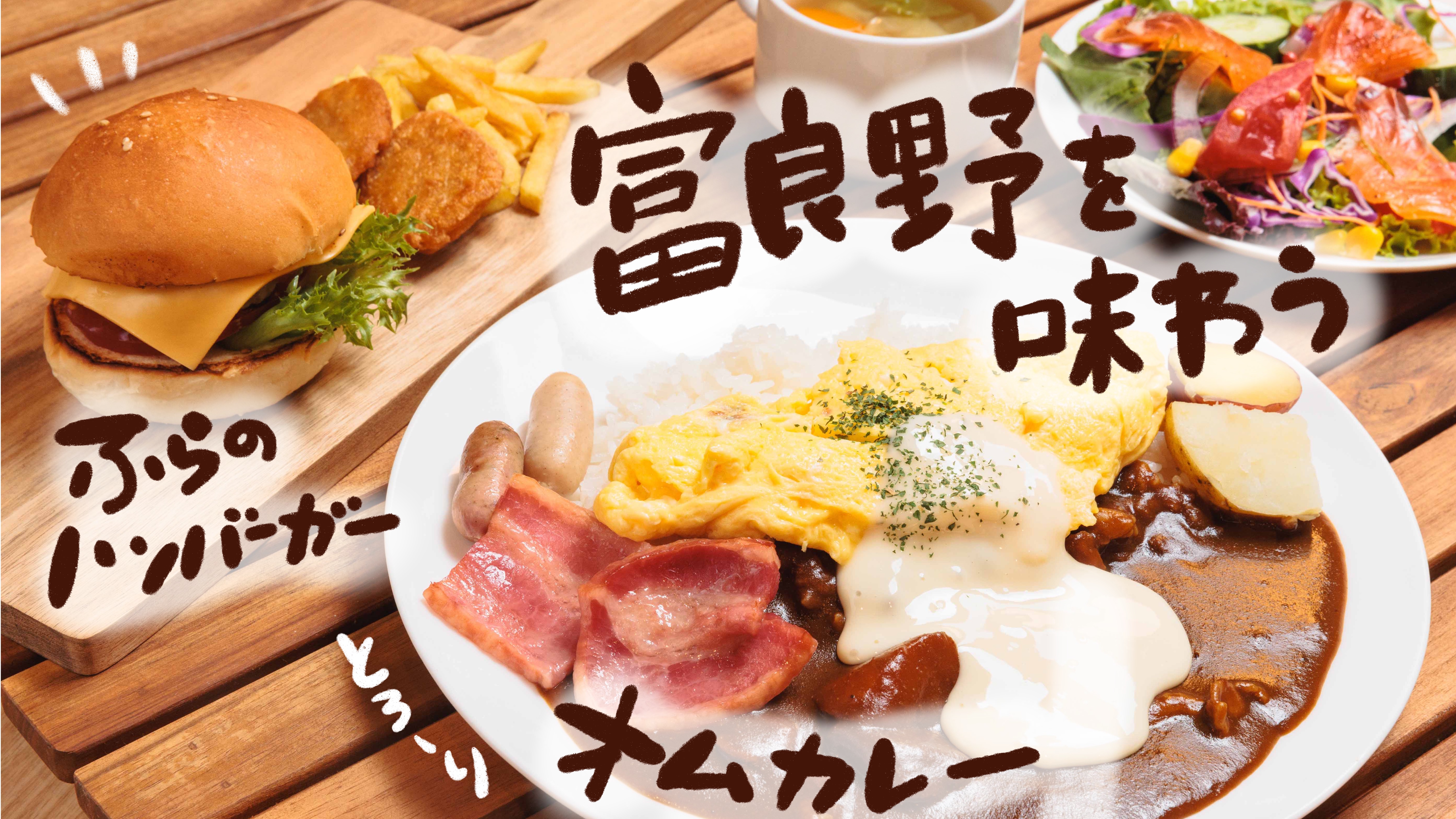 朝食は和洋50品バイキング。富良野名物のオムカレーとハンバーガーは出来立てをご提供♪ 返信