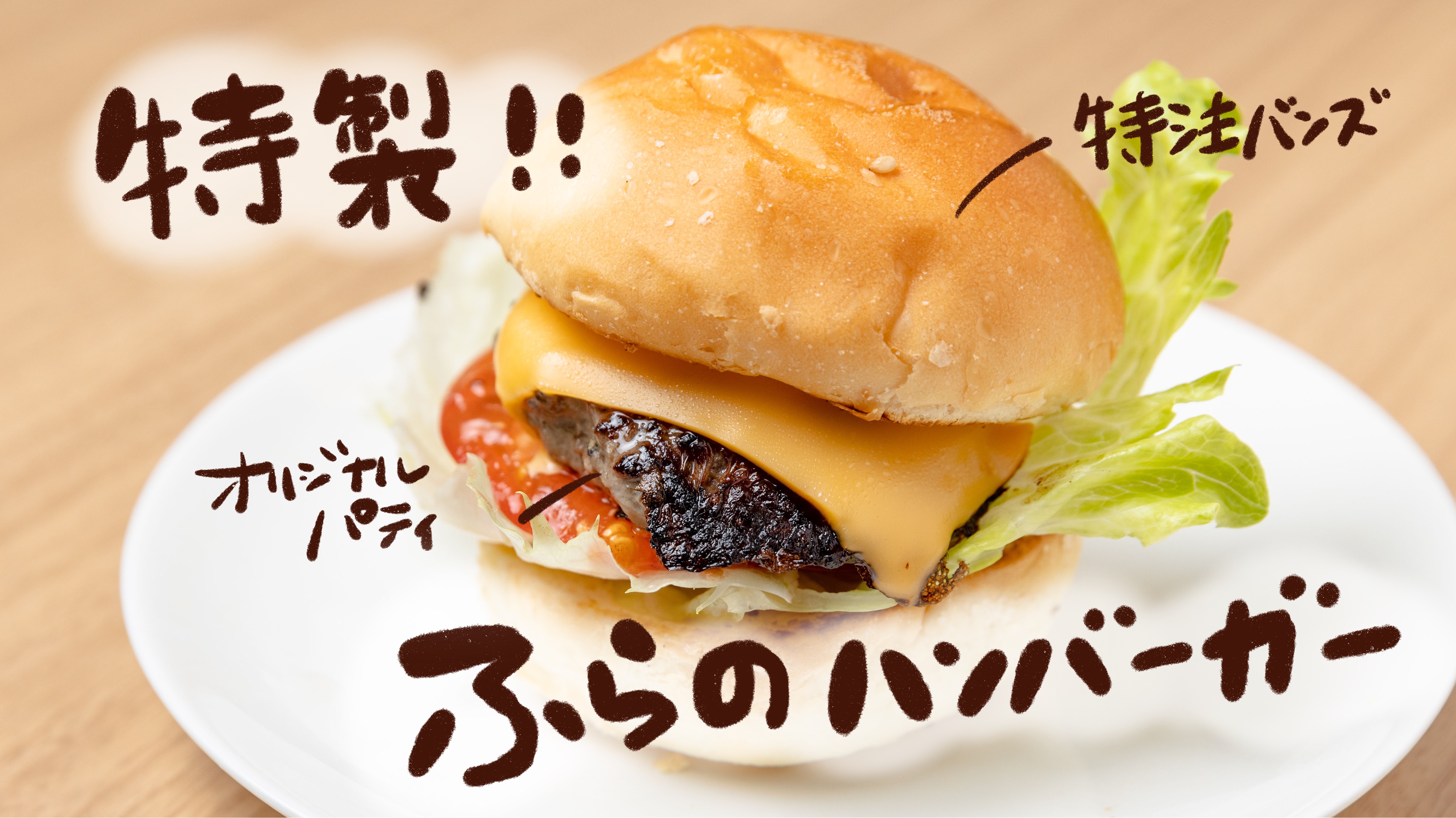 出来立てのふらのハンバーガー（全3種類）は必食！ミニサイズで食べやすく。 