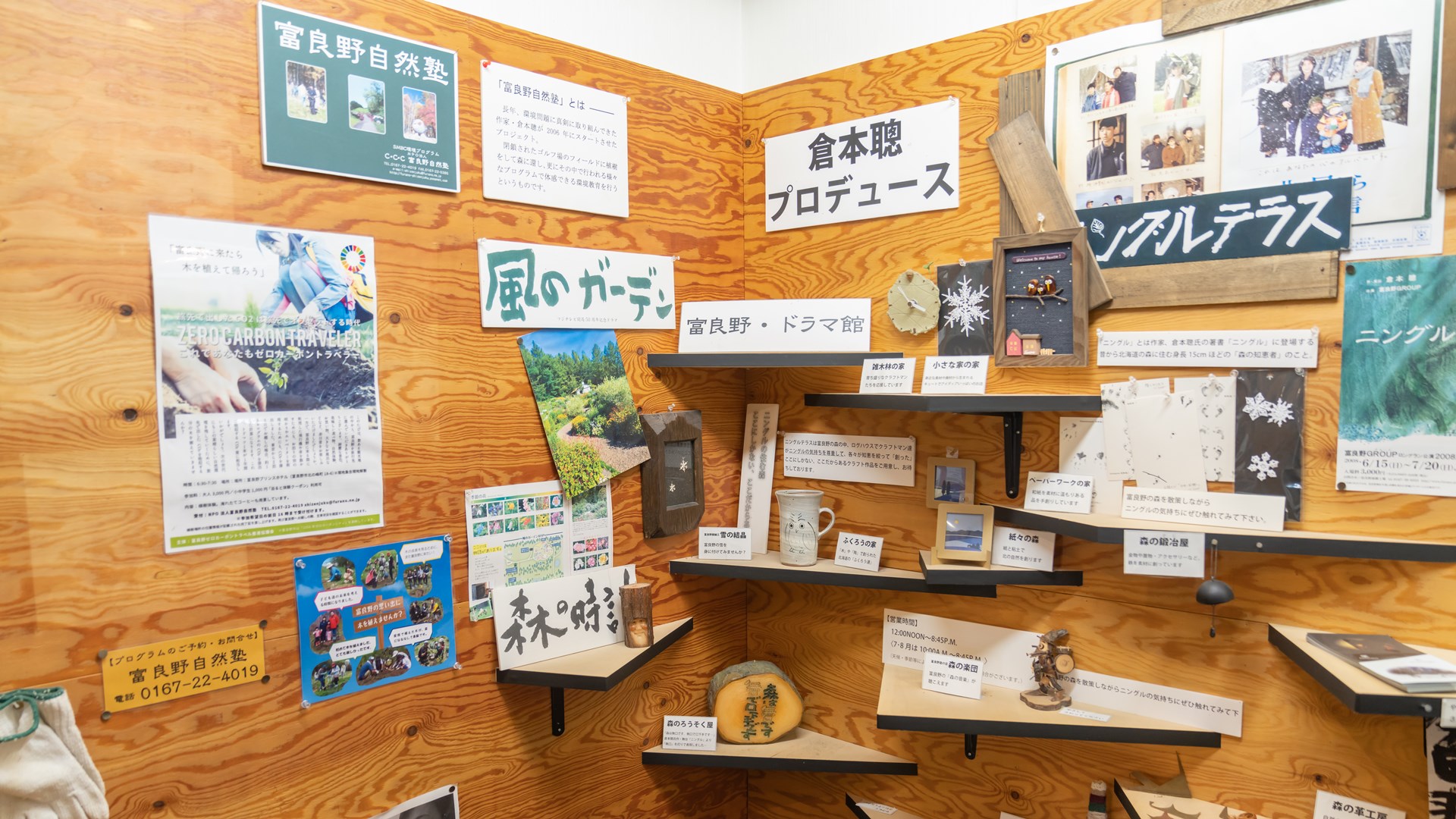 ふらの広場の展示もご覧ください