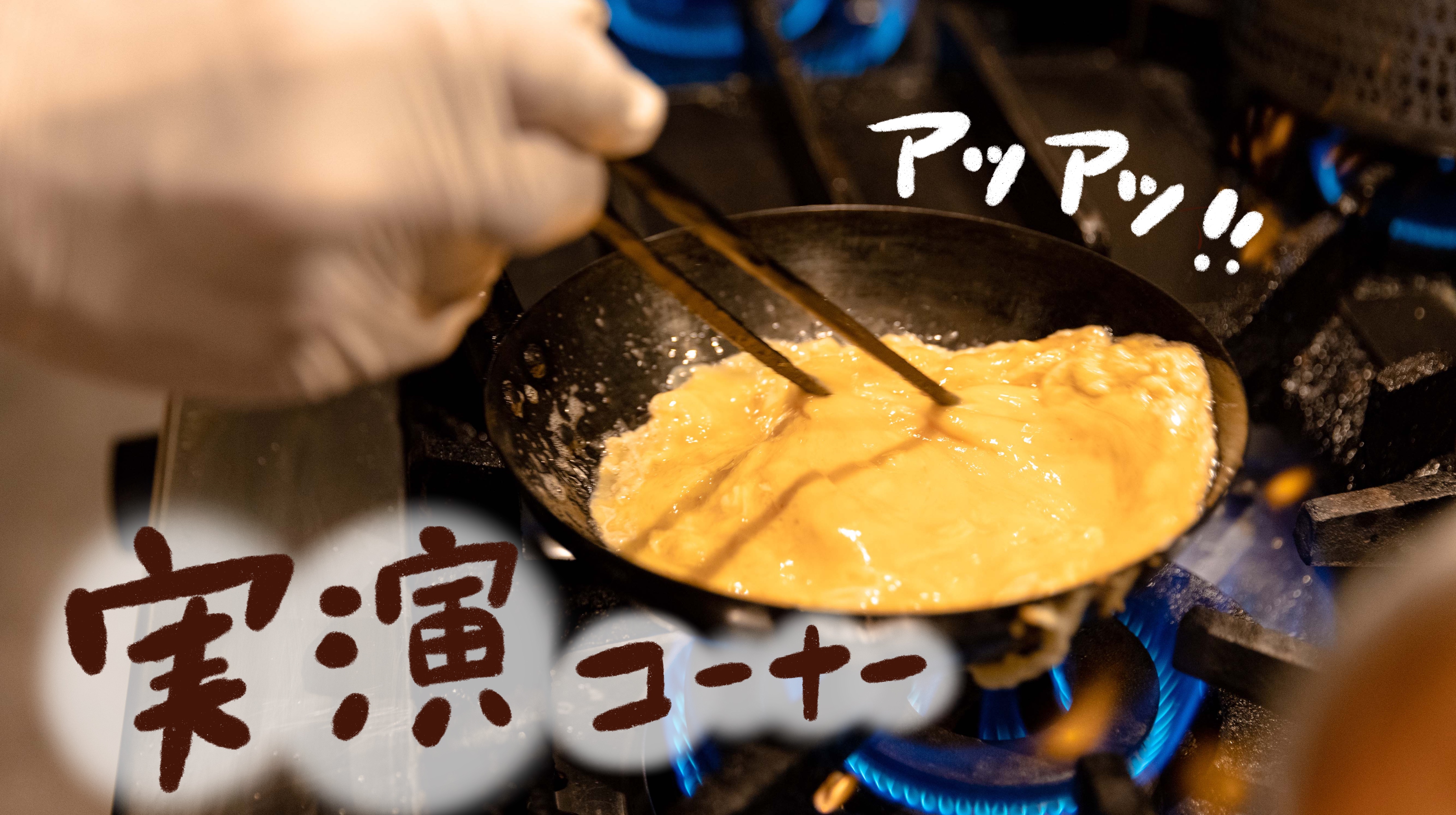 ふわふわ出来立てのオムレツは、ぜひオムカレーでお召し上がりください。