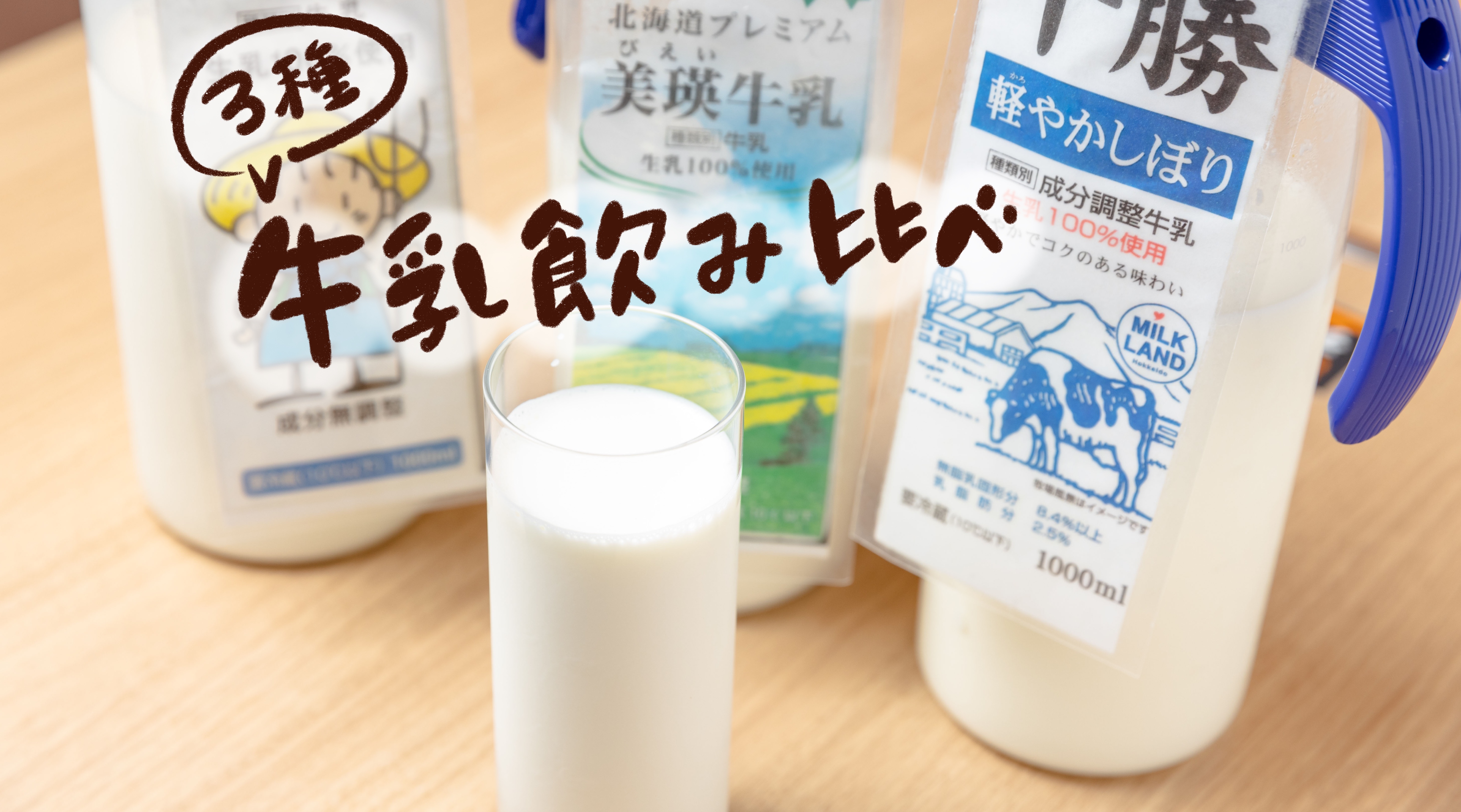 北海道産の牛乳3種を飲み比べできます