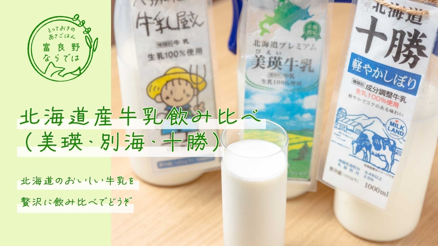 北海道産牛乳の飲み比べ