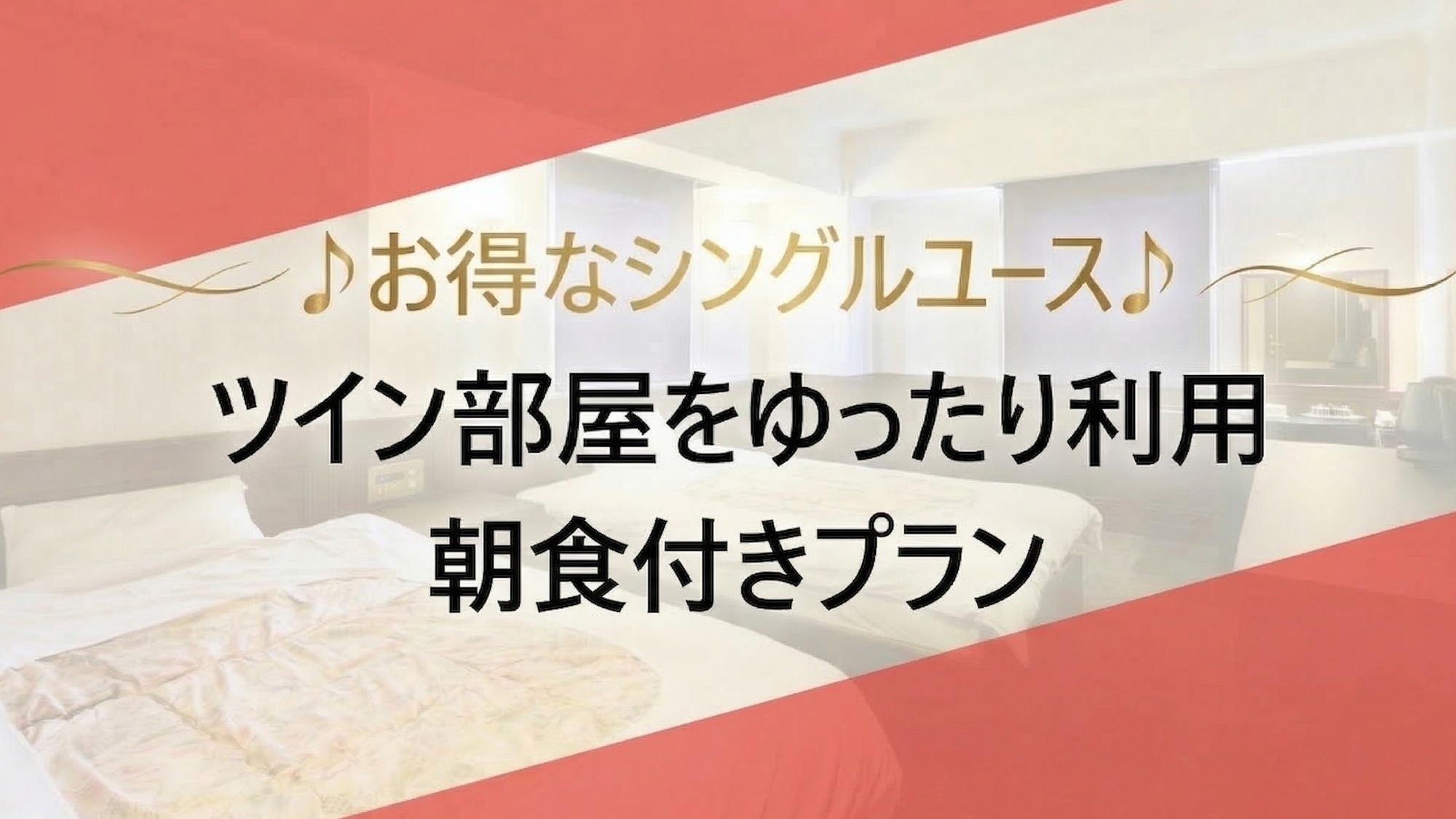 【お得なシングルユース】2025年夏リニューアル・ゆったりツイン利用◆朝食付き