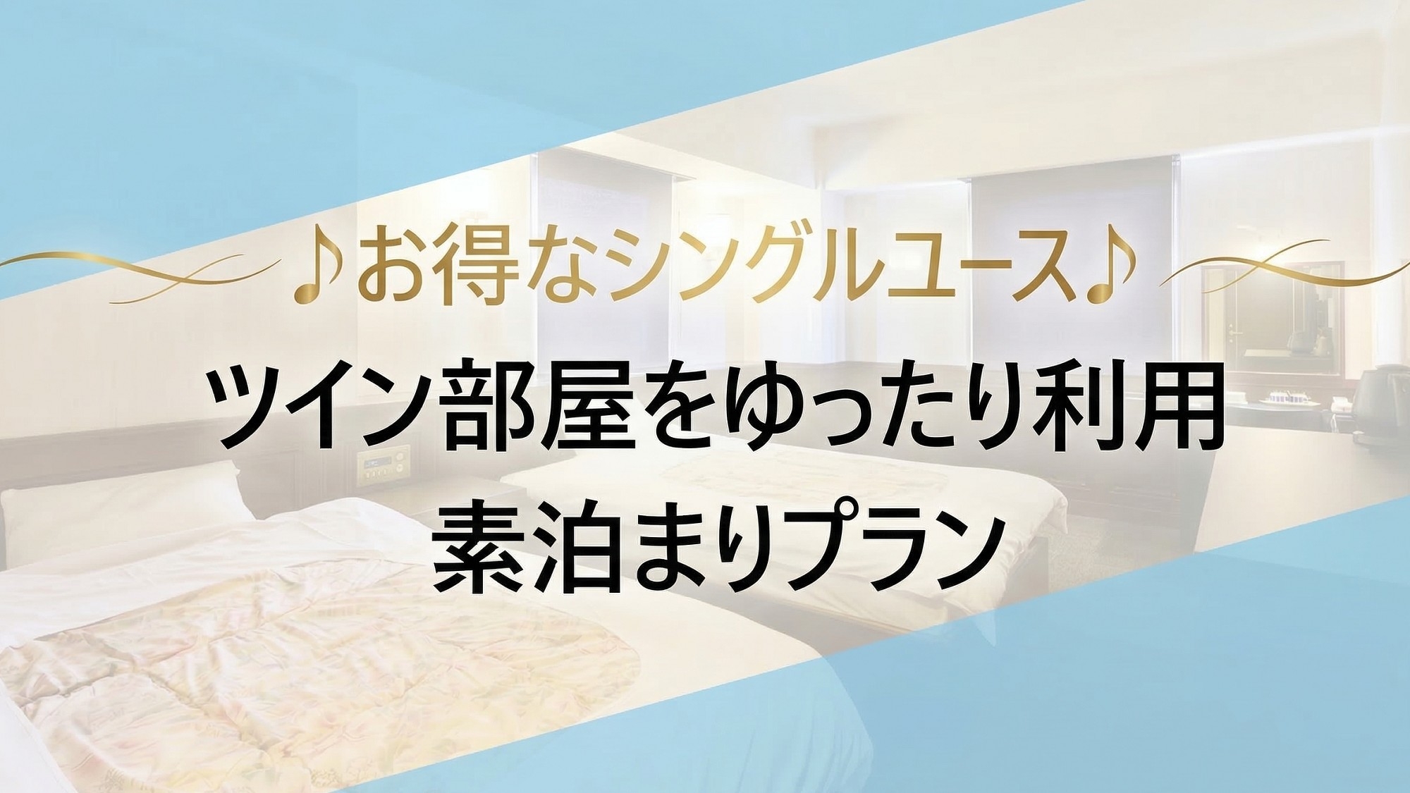 【お得なシングルユース】2025年夏リニューアル・ゆったりツイン利用◆素泊まりプラン