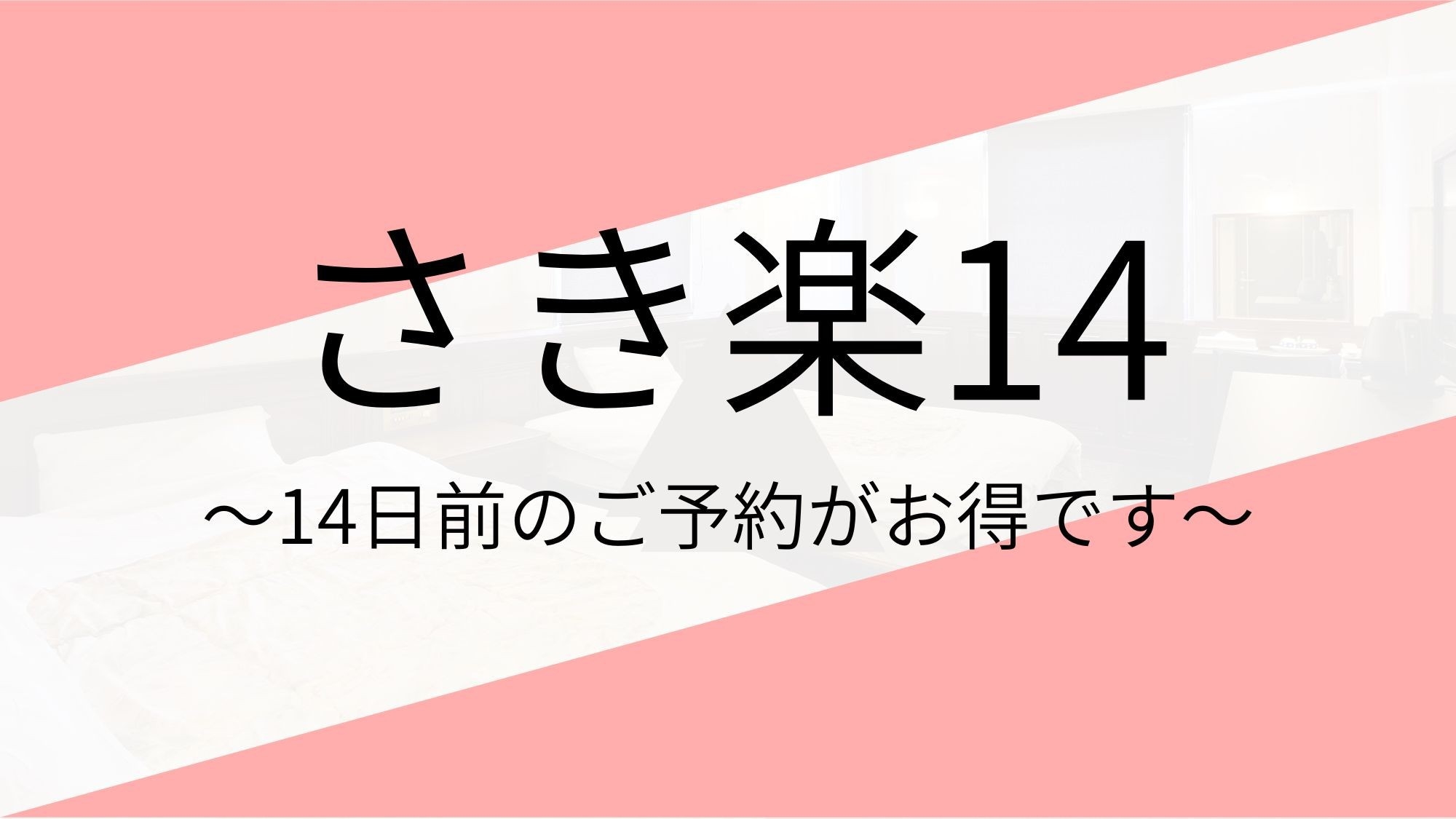 【さき楽14】2025年夏リニューアル◇朝食付き◇観光＆ビジネス拠点に◎