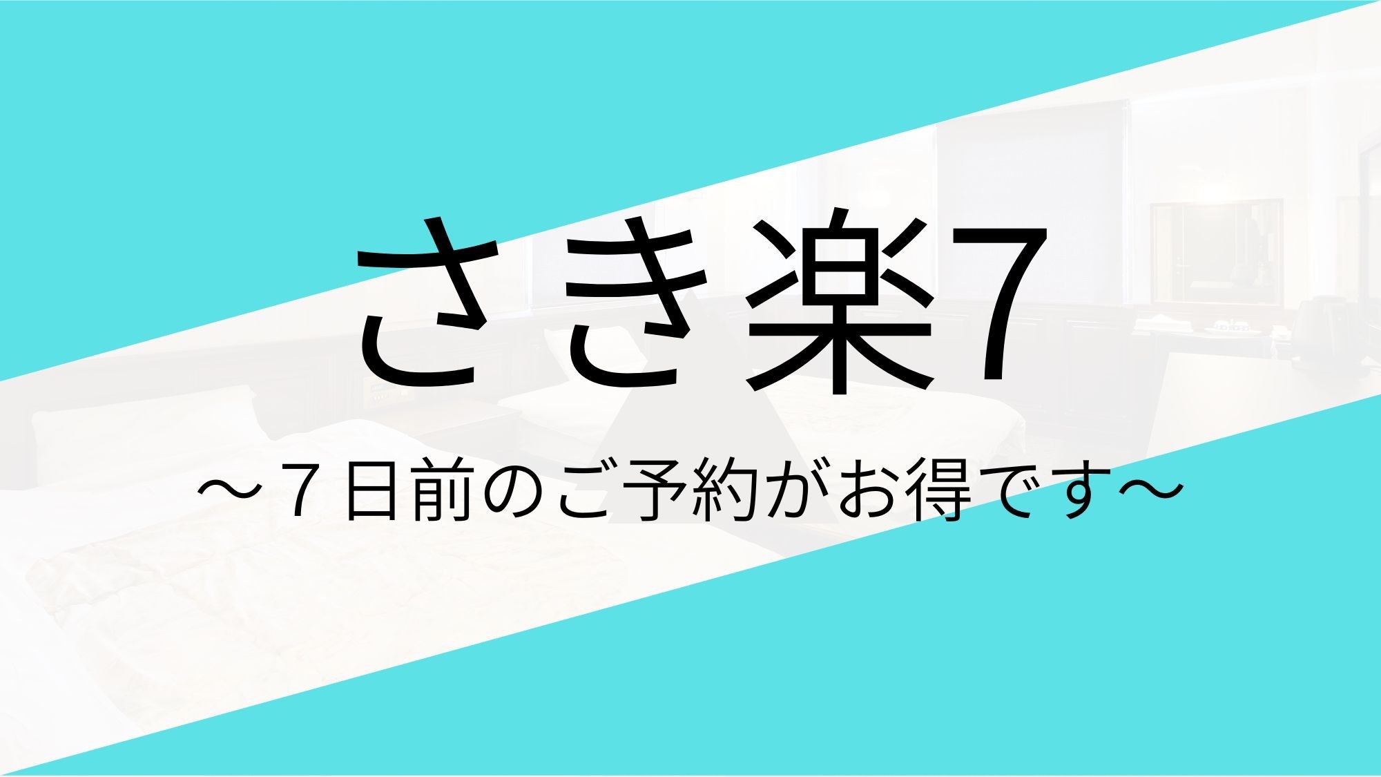 【さき楽7】◇朝食付プラン◇リーズナブルな滞在に♪ビジネス◇諏訪湖・蓼科観光◇八ヶ岳登山にも！