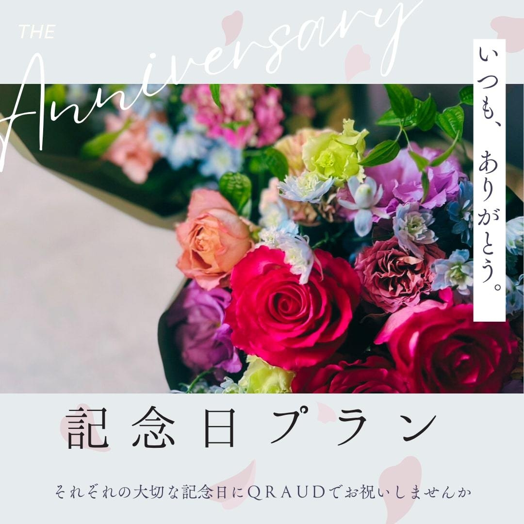 【記念日プラン】特別な一日を大切な人と・・・ 