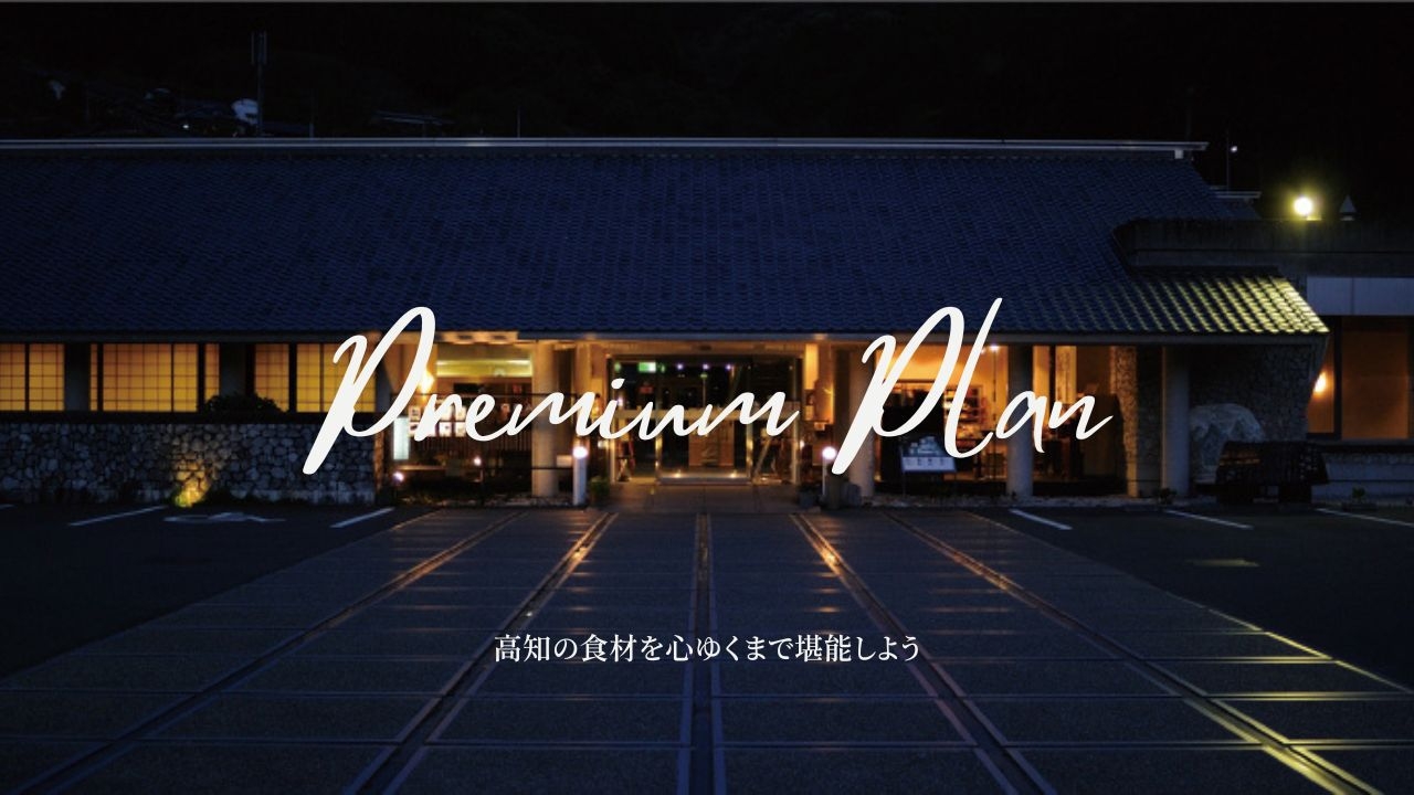 高知は料理の食材天国！土佐の食材と地酒を楽しむプレミアムプラン