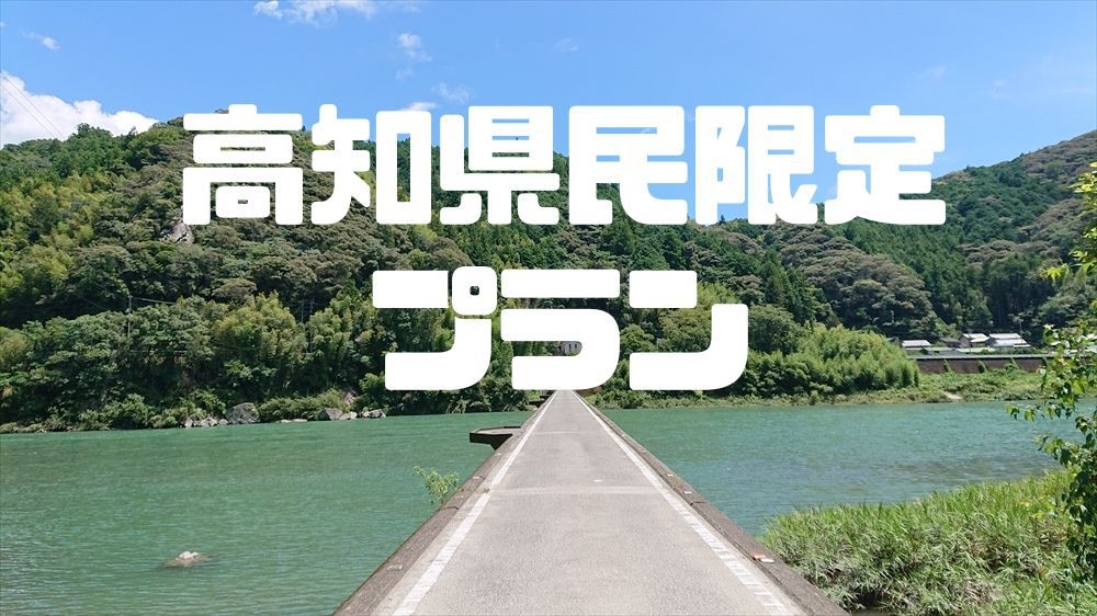 ≪高知県民プラン≫1泊2食付き-NIYODOフレンチコース- 【高知県在住の方限定プラン】