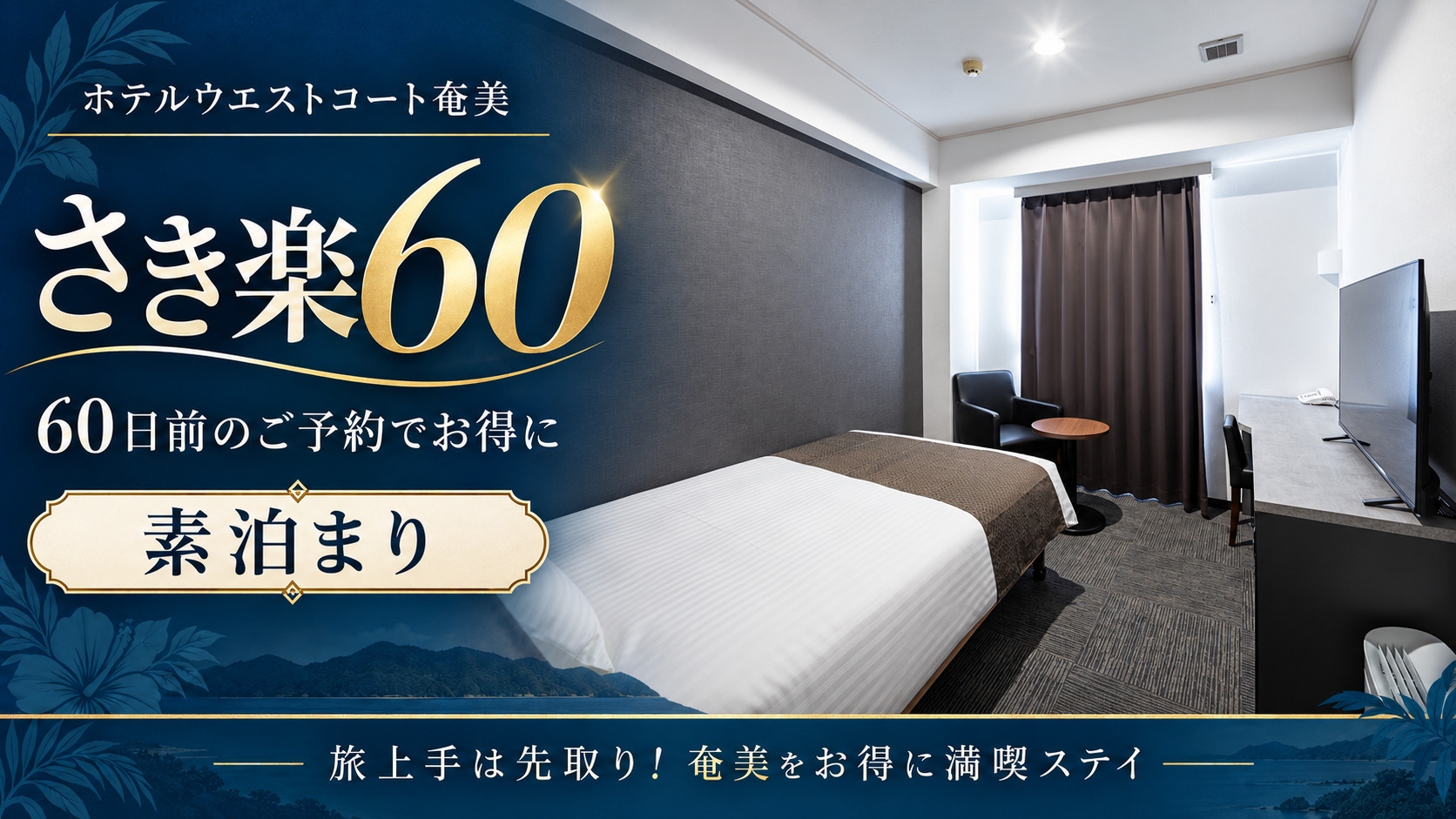 【さき楽60｜素泊まり】60日前までの予約がお得！奄美大島を満喫♪大浴場＆サウナで癒やしの滞在