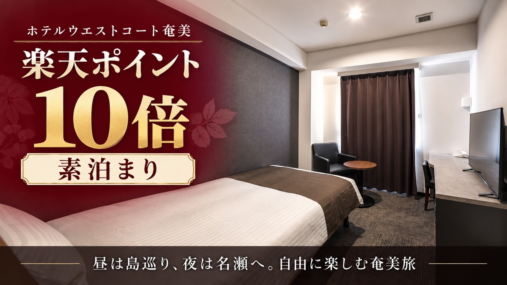 【楽天ポイント10倍・素泊まり】サウナ＆大浴場でゆったり、ポイントはしっかり。自由に楽しむ奄美旅