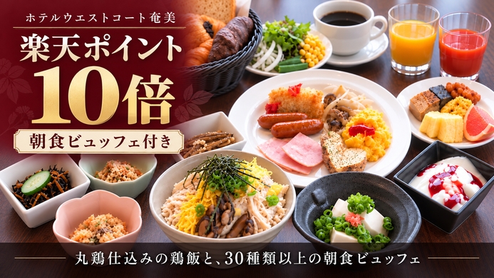 【楽天ポイント10倍・朝食付き】朝食もポイントもしっかり。鶏飯と30種類以上の朝食ビュッフェ