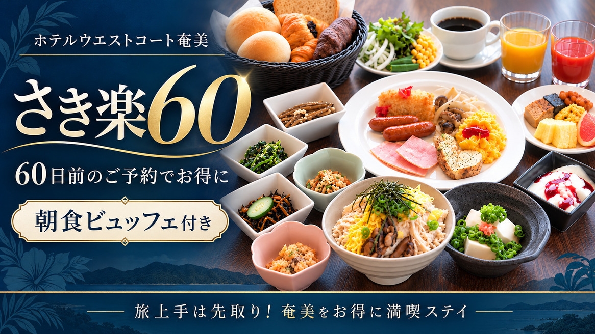 【さき楽60｜朝食付き】60日前までの予約がお得！和洋朝食ビュッフェ＆大浴場・サウナで奄美旅