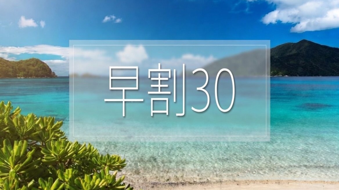 【さき楽30｜素泊まり】30日前予約でお得！奄美旅満喫プランゆっくり滞在♪