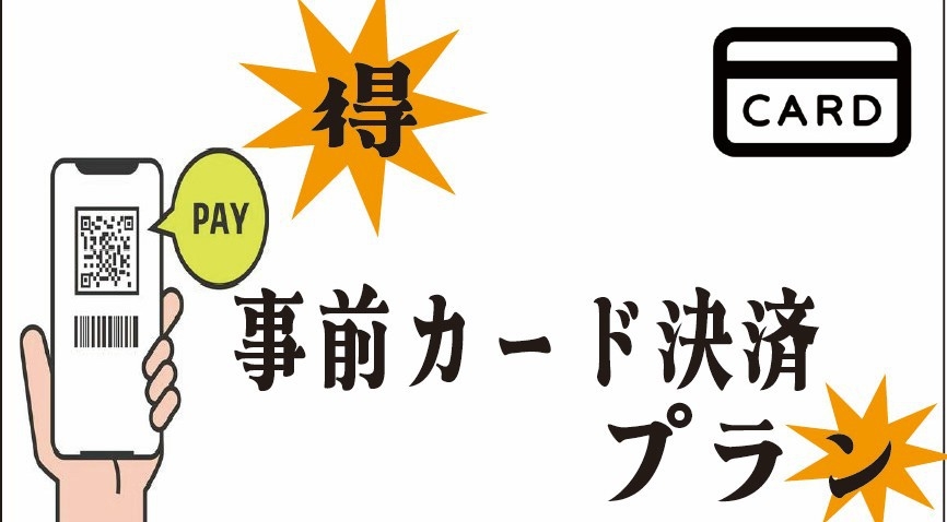 【素泊まり/事前カード決済限定】お得に泊まれるお手頃価プラン