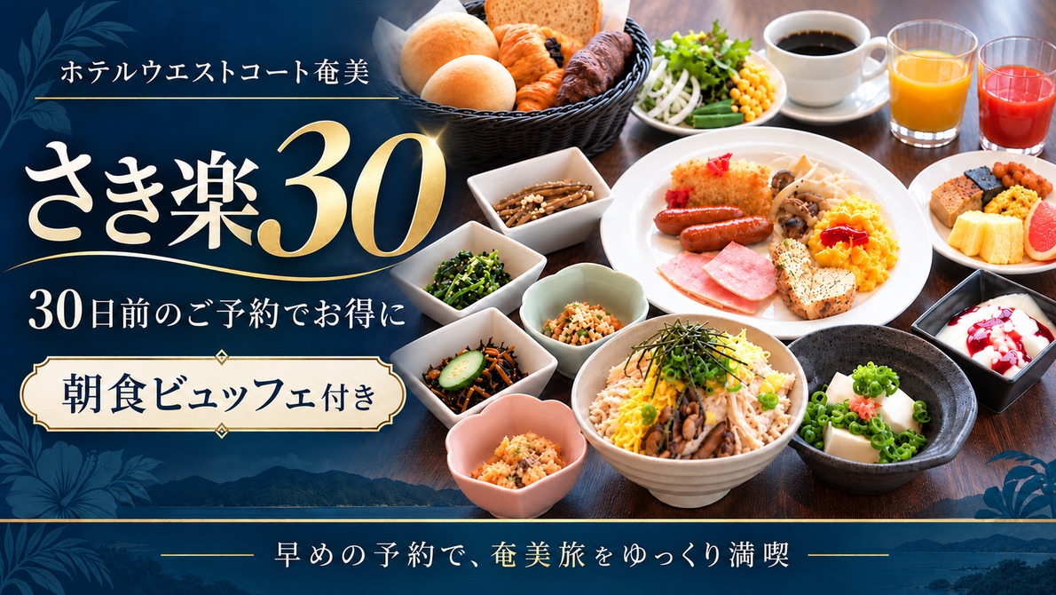 【さき楽30｜朝食付き】30日前までの予約がお得！和洋朝食ビュッフェ＆大浴場・サウナで奄美旅