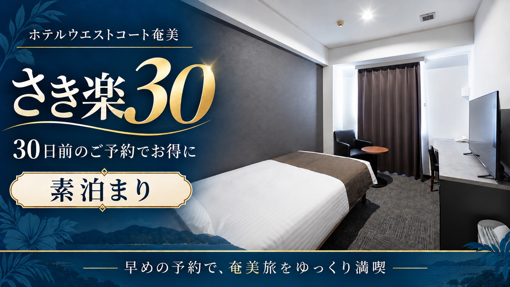 【さき楽30｜素泊まり】30日前までの予約がお得！名瀬を拠点に奄美旅♪大浴場＆サウナでくつろぐ