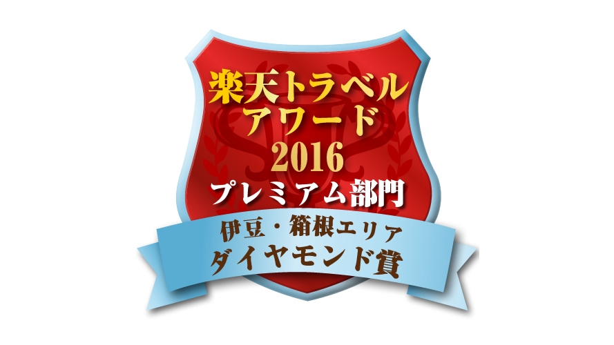 楽天トラベル：アワード2016最高賞ダイヤモンド賞