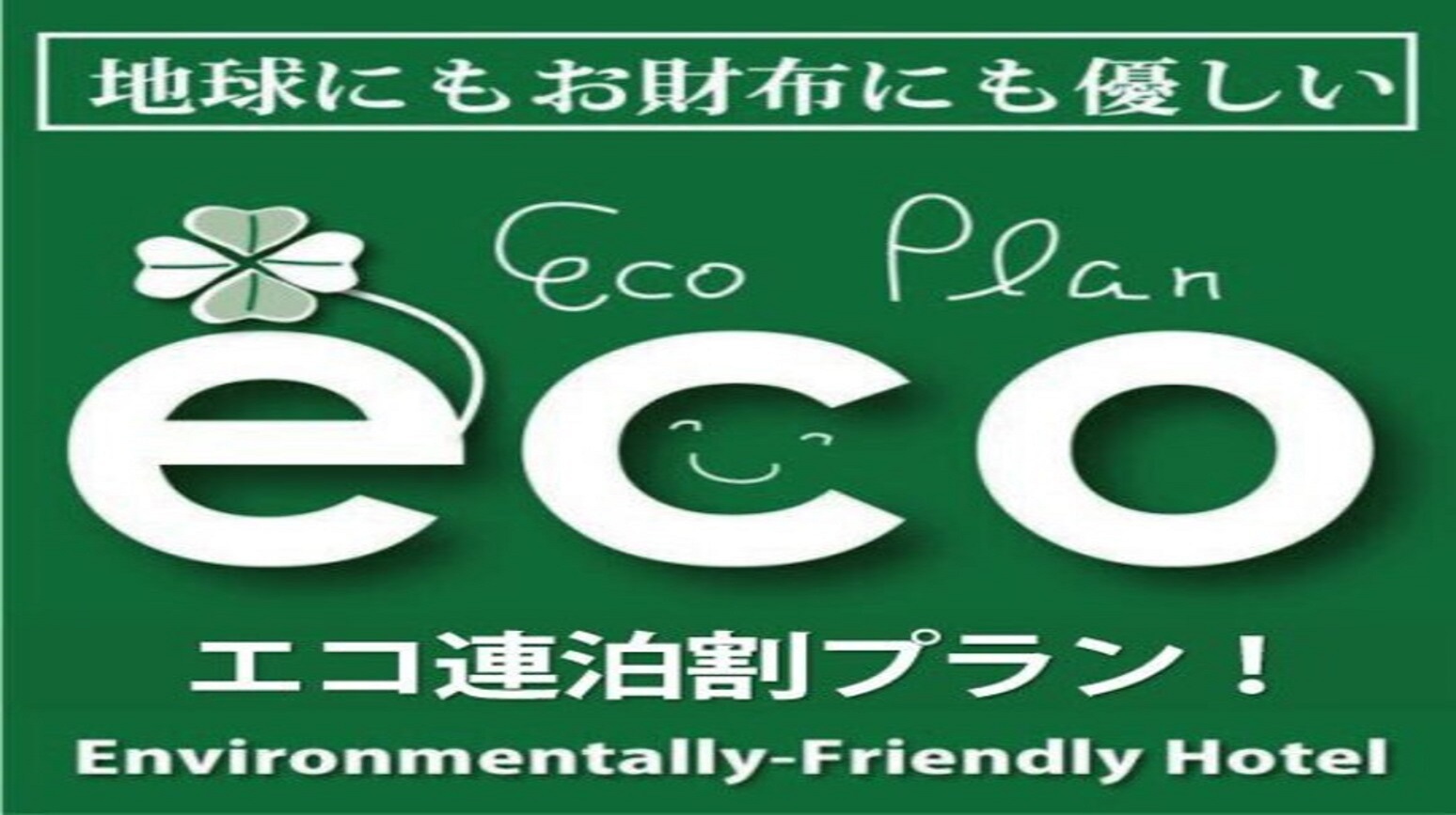 ◆連泊・エコプラン★清掃はタオル類交換◆バイキング朝食無料