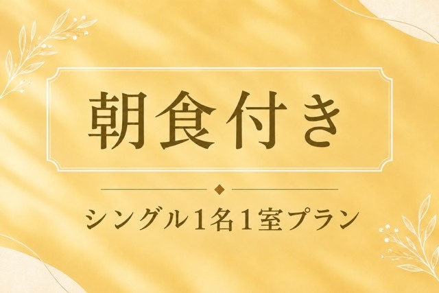 【秋SALE】シングル朝食付き☆期間限定！那覇空港から車で約15分！美栄橋駅から徒歩約5〜6分