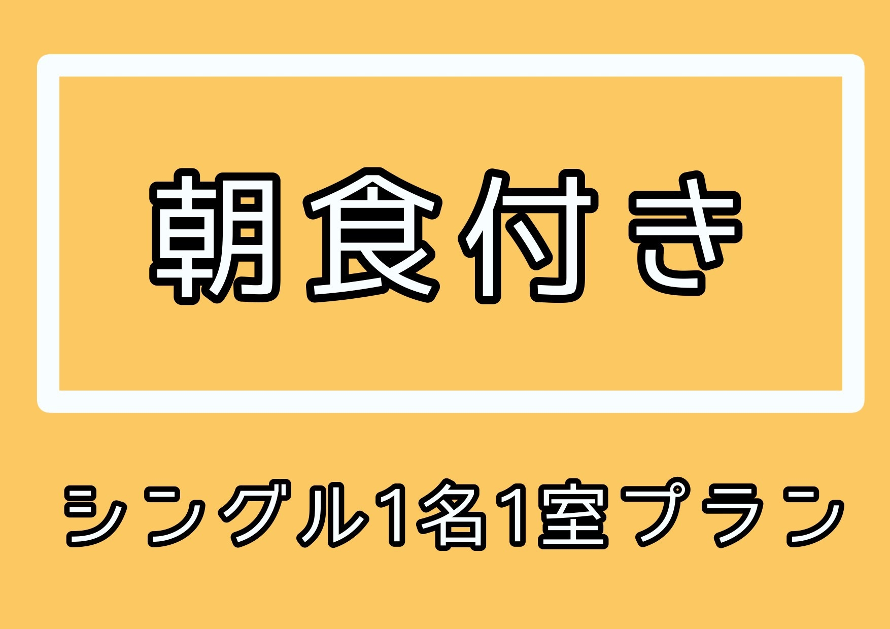 【期間限定・朝食付き】シングルプラン★美栄橋駅から徒歩約5〜6分