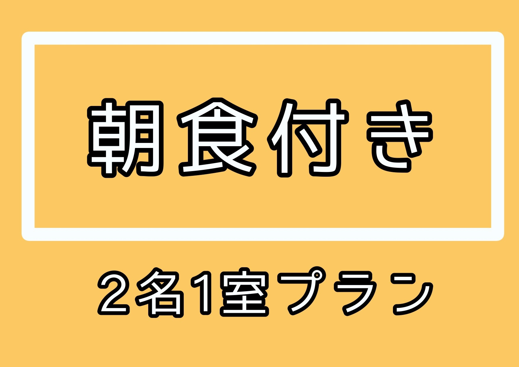 【期間限定・朝食付き】2名1室プラン！美栄橋駅から徒歩約5〜6分！！