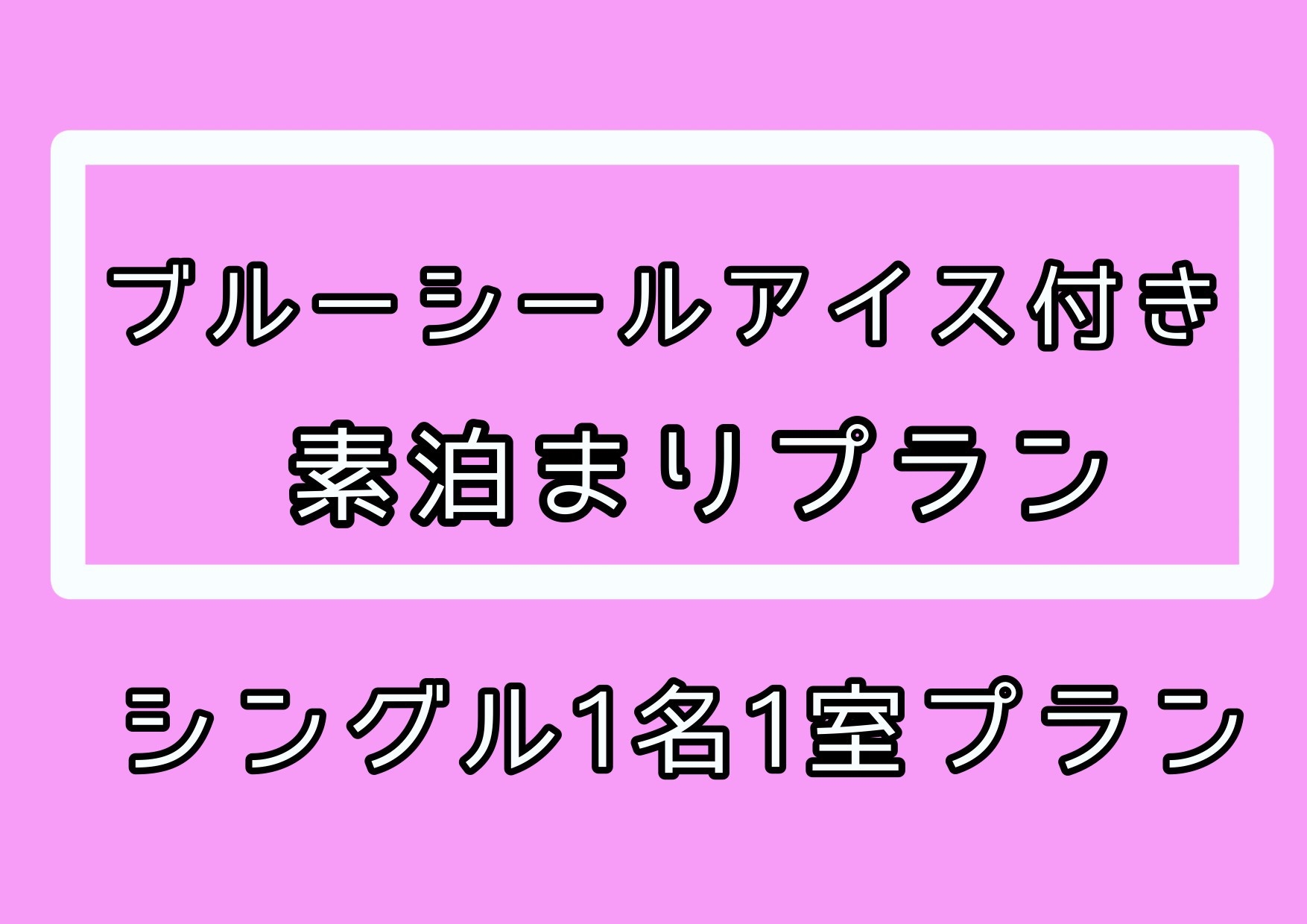 沖縄満喫！素泊り+ブルーシールアイス付！！★24時以降もチェックイン可能！