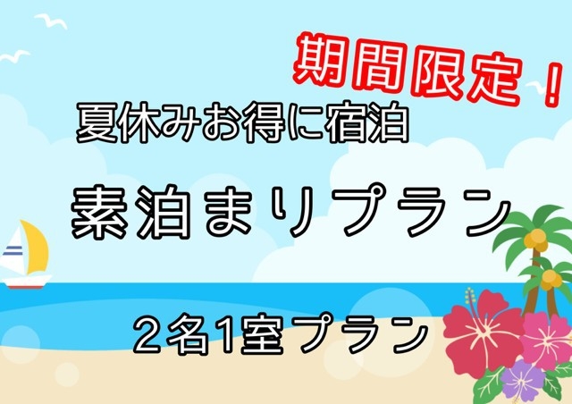 【夏休みプラン】まだ間に合う！！2名1室でこの価格・朝食なしでお得に宿泊！