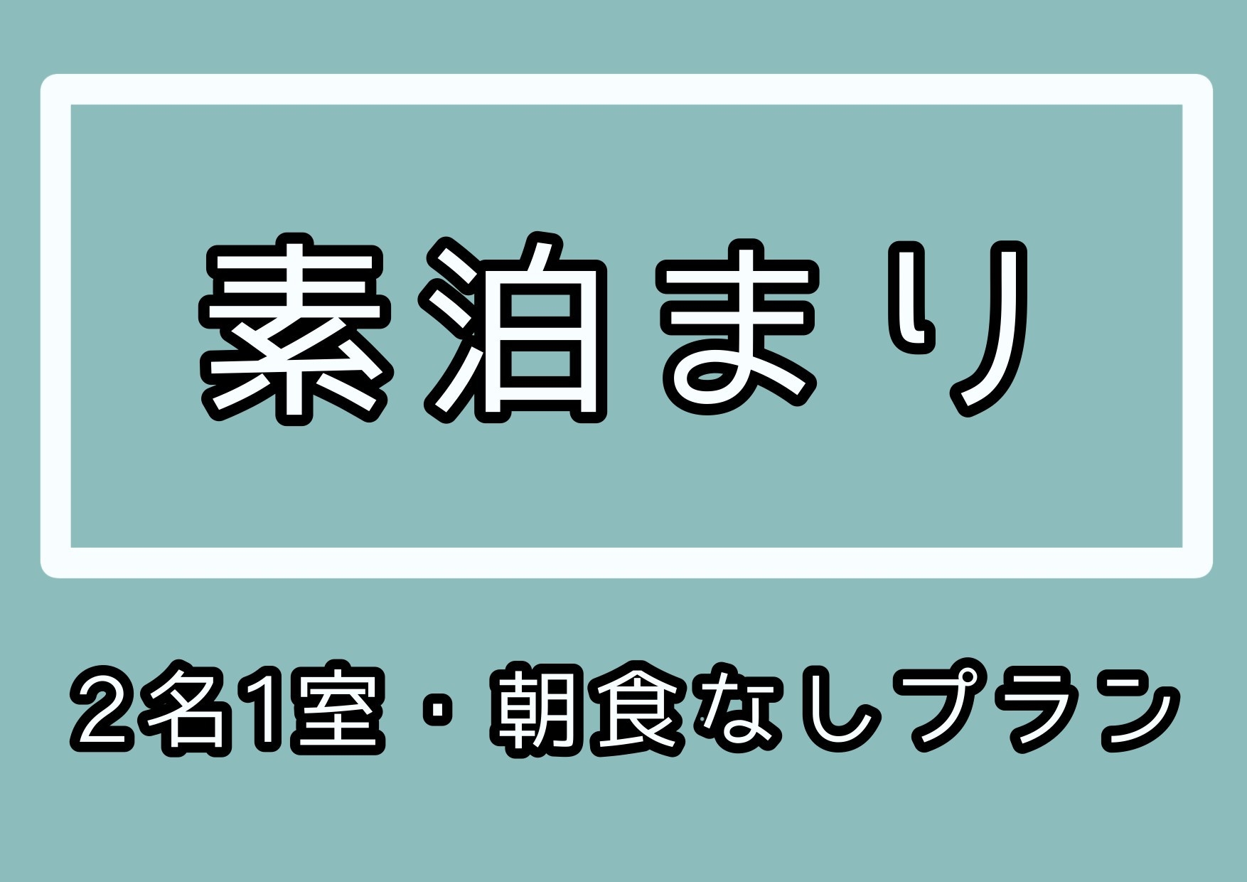 【期間限定・素泊り】2名1室でこの価格・朝食なしでお得に宿泊！フロント24時間対応で安心