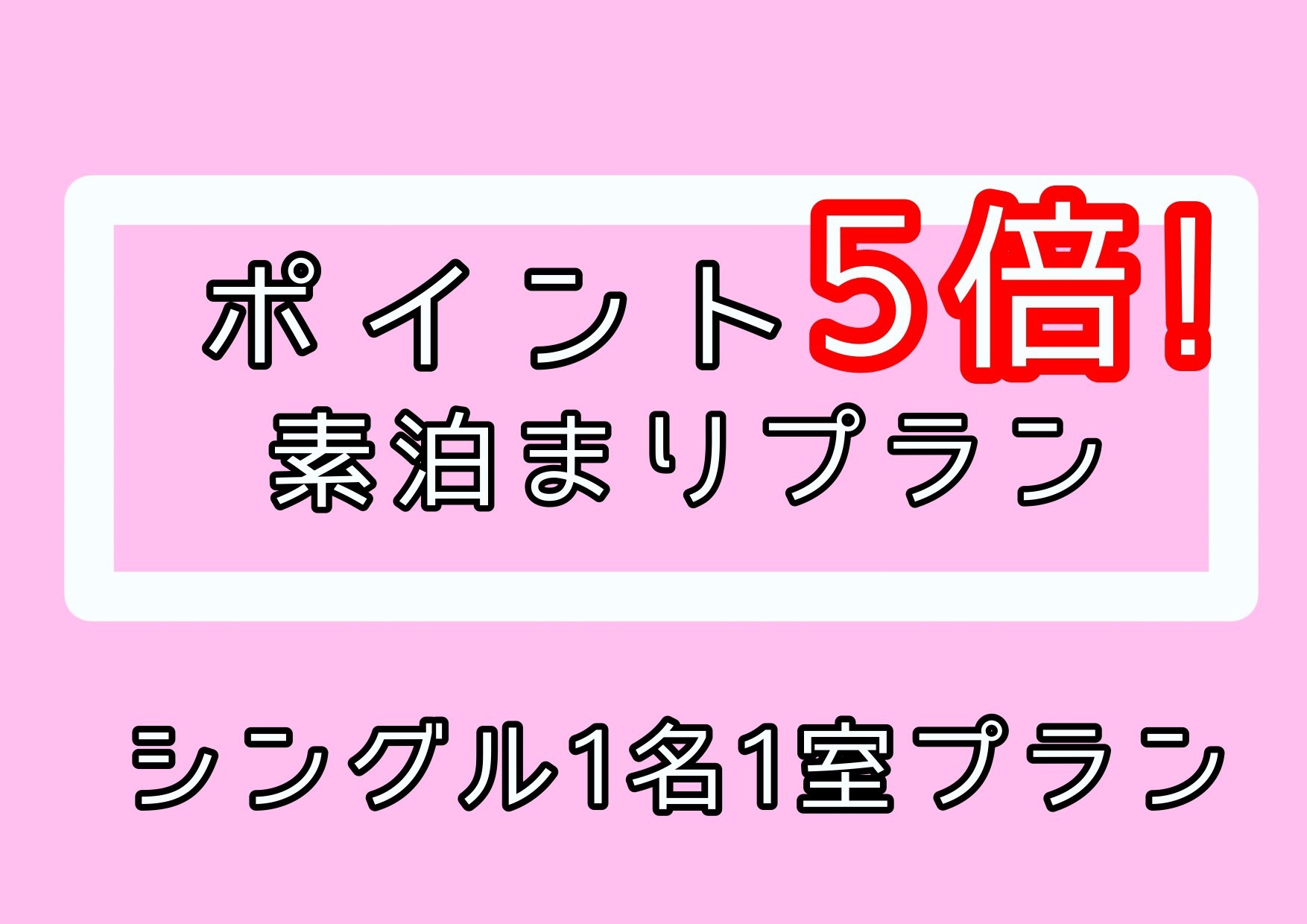 【ポイント5倍!!】シングルプラン！ポイント貯めている方必見！！朝食なし