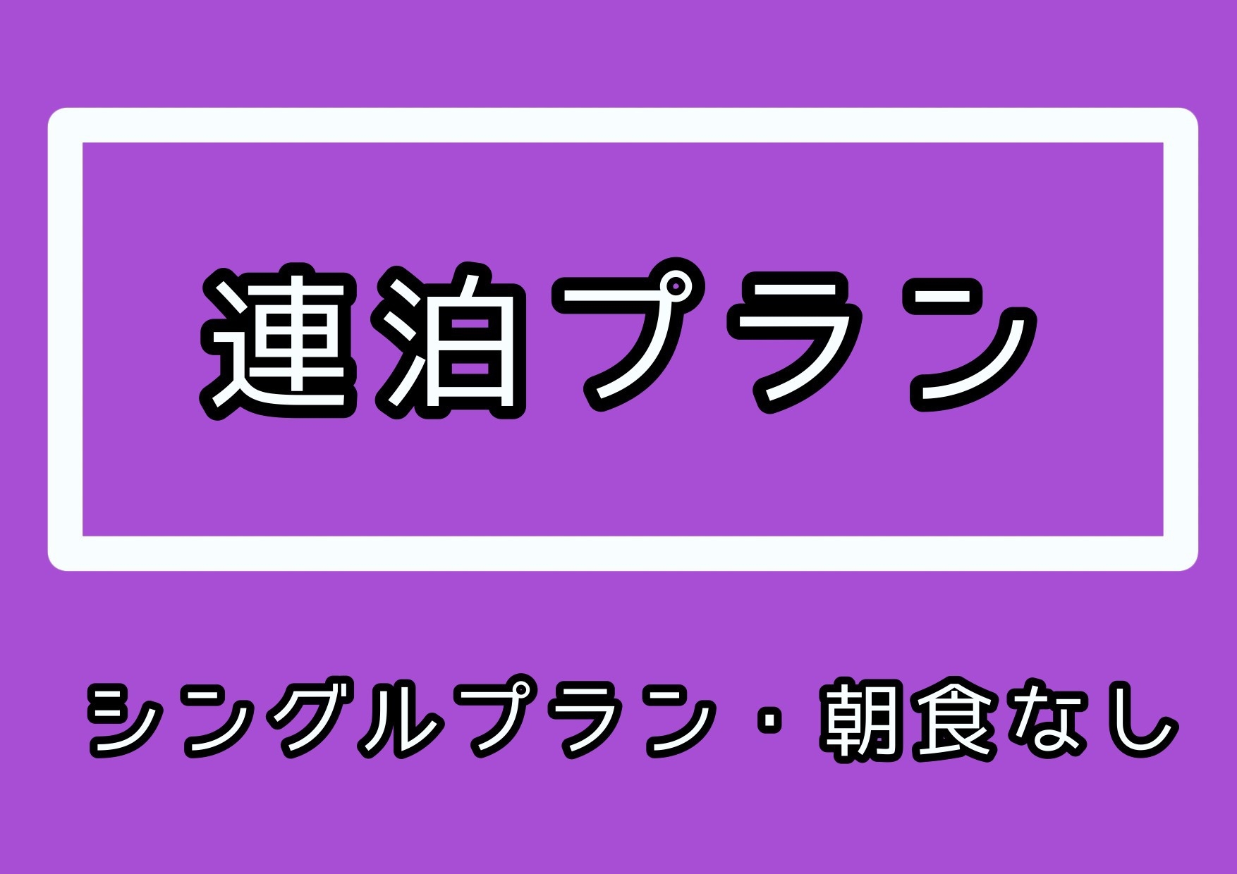 【連泊割引】期間限定！2泊以上連泊でお得に宿泊！シングル素泊りプラン★