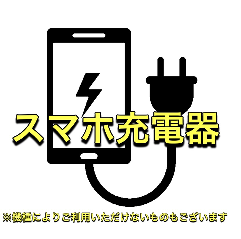 スマホ充電貸出し有♪